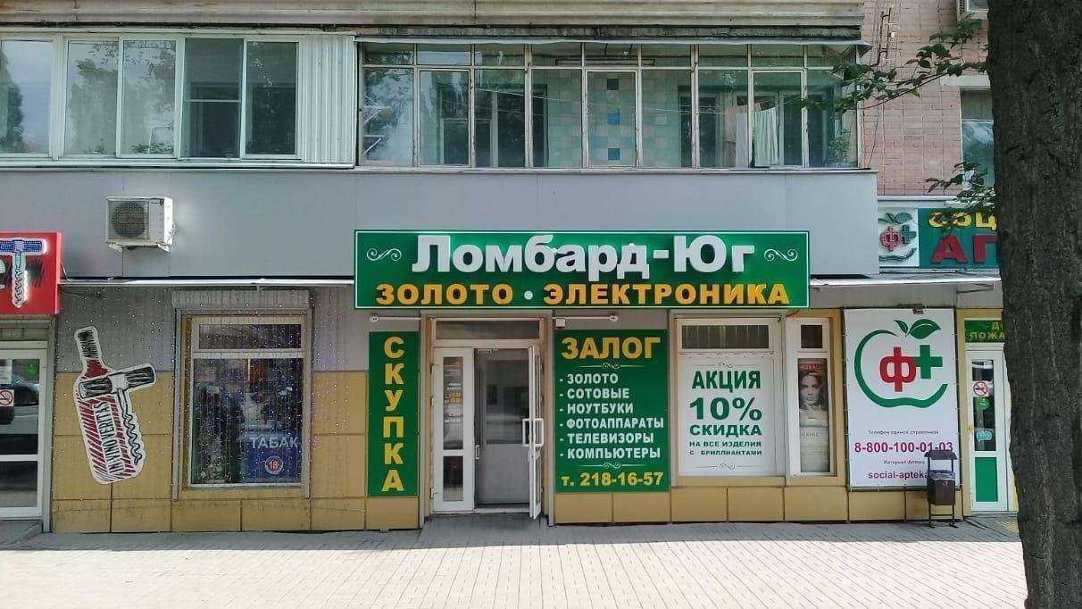 Отзывы на компанию Ломбард-Юг в Ростове-на-Дону c фото