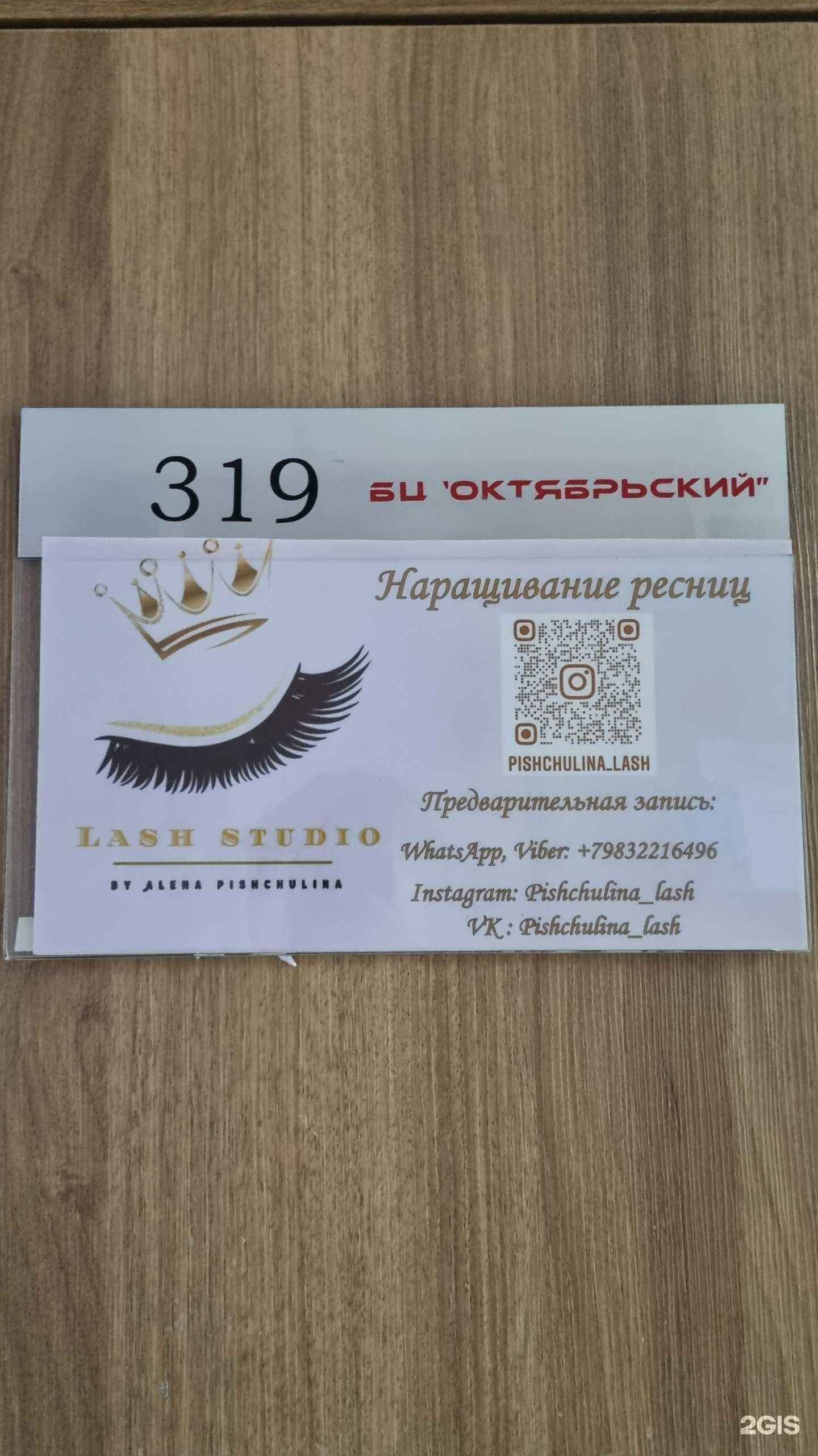 Отзывы на компанию Студия наращивания ресниц в Новокузнецке c фото