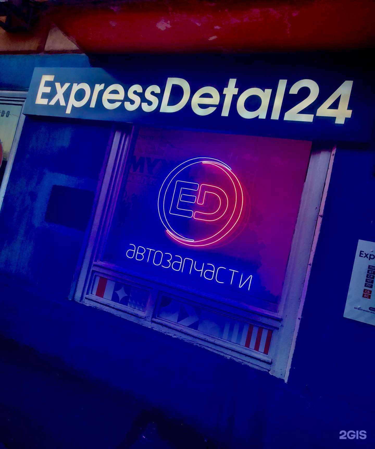 Отзывы на компанию ExpressDetal24 в г. Красноярск c фото