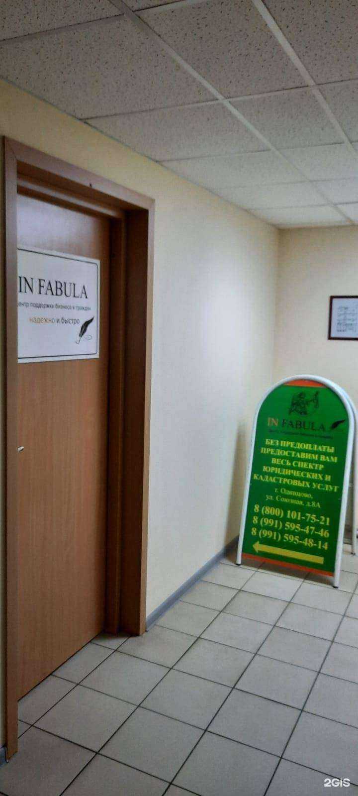 Отзывы на компанию IN Fabula в Одинцове c фото