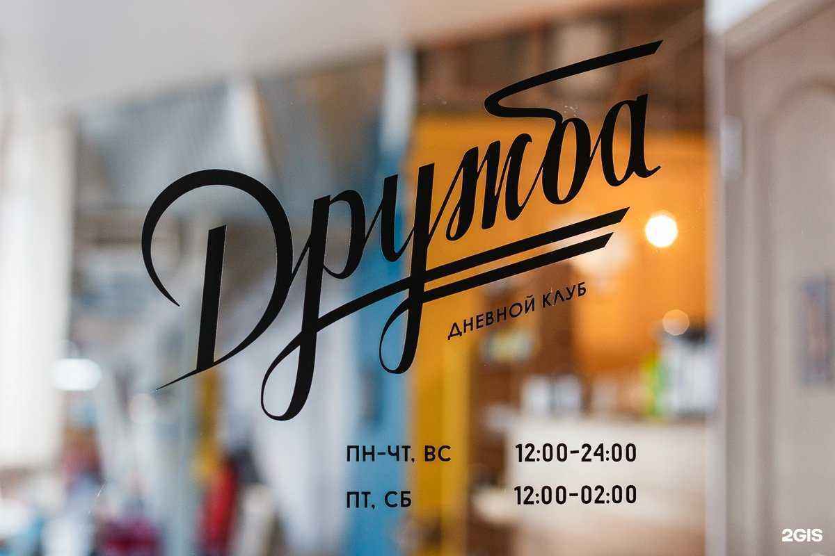 Отзывы на компанию Дружба в Саратове c фото