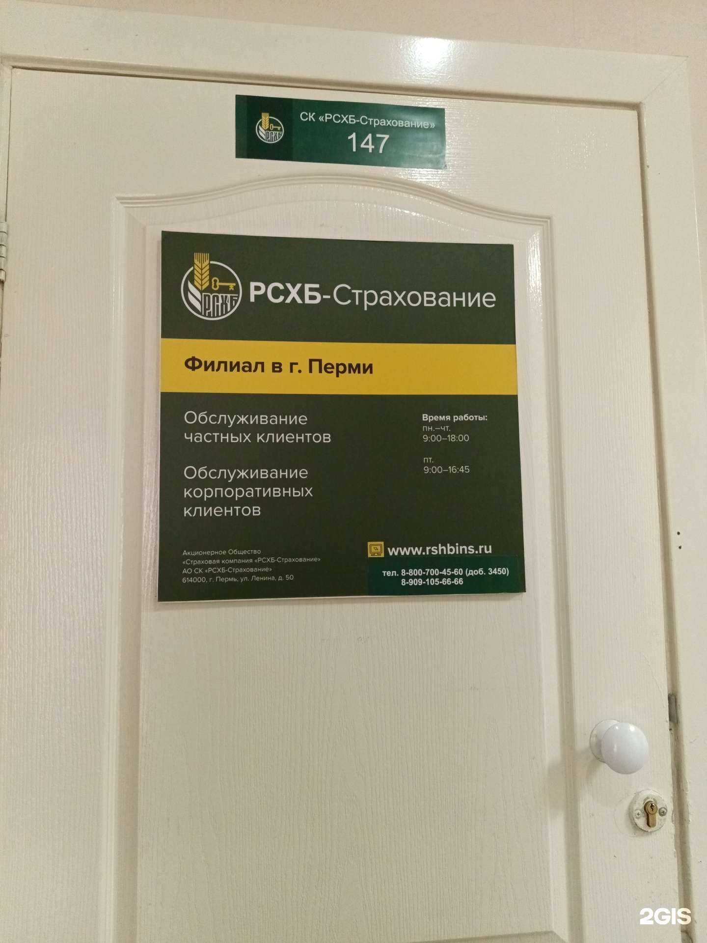 Отзывы на компанию РСХБ-Страхование в Перми c фото