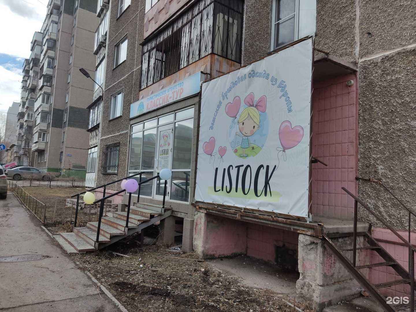 Отзывы на компанию Listock в г. Челябинск c фото
