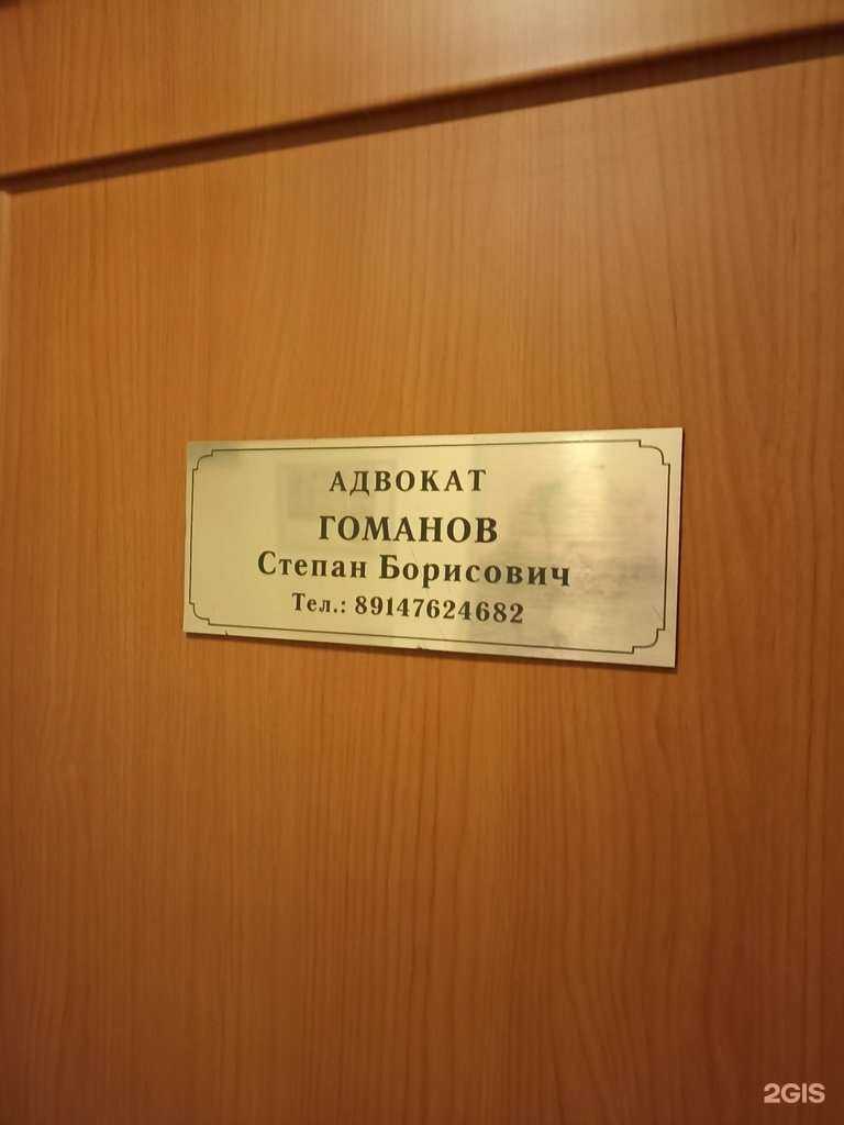 Отзывы на компанию Адвокатский кабинет Гоманова С.Б. в Южно-Сахалинске c фото