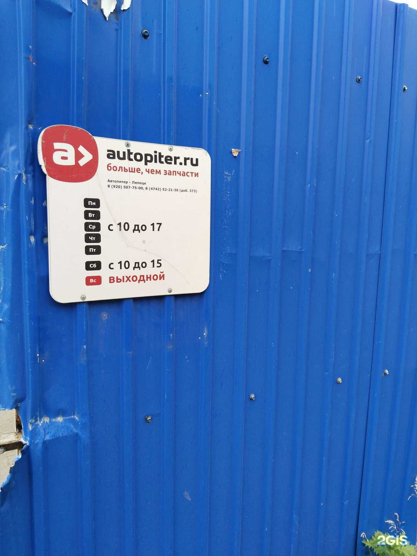 Отзывы на компанию Автопитер в г. Липецк c фото