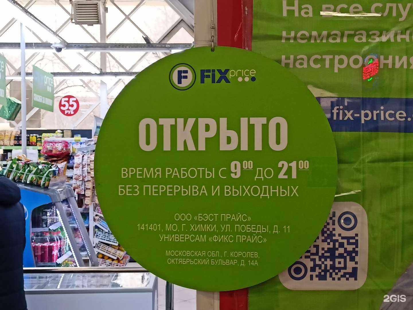 Отзывы на компанию Fix Price в Королёве c фото
