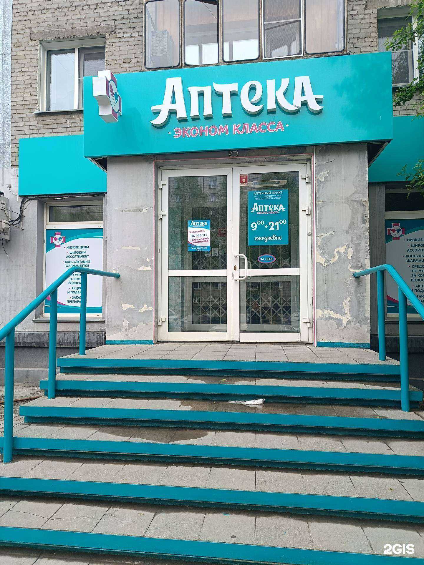 Отзывы на компанию Аптека Эконом Класса в г. Новосибирск c фото