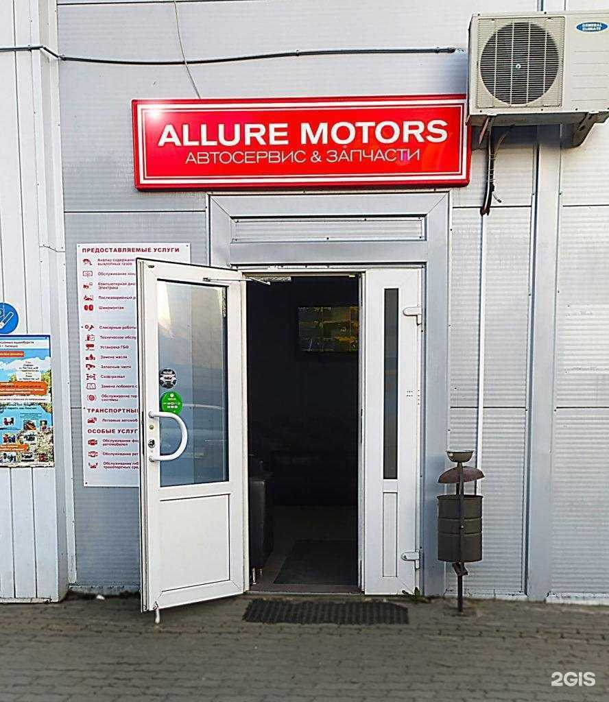 Отзывы на компанию Allure motors в Липецке c фото