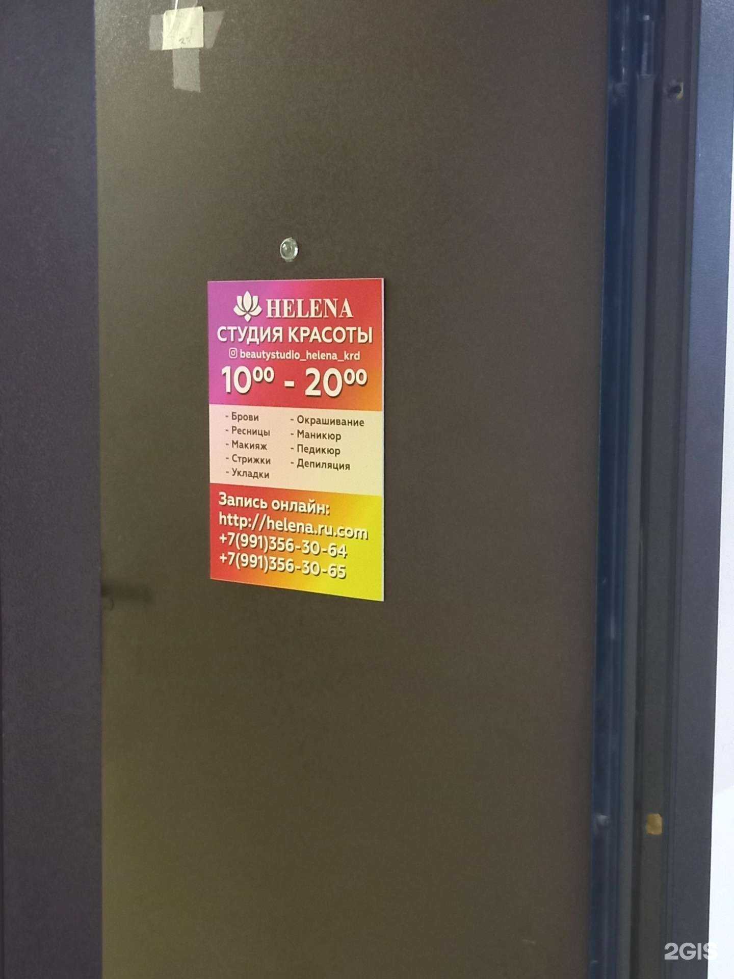 Отзывы на компанию Helena в Краснодаре c фото