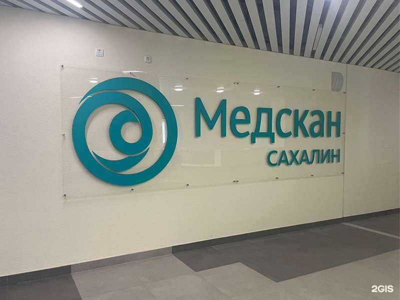 Отзывы на компанию Медскан Сахалин в Южно-Сахалинске c фото