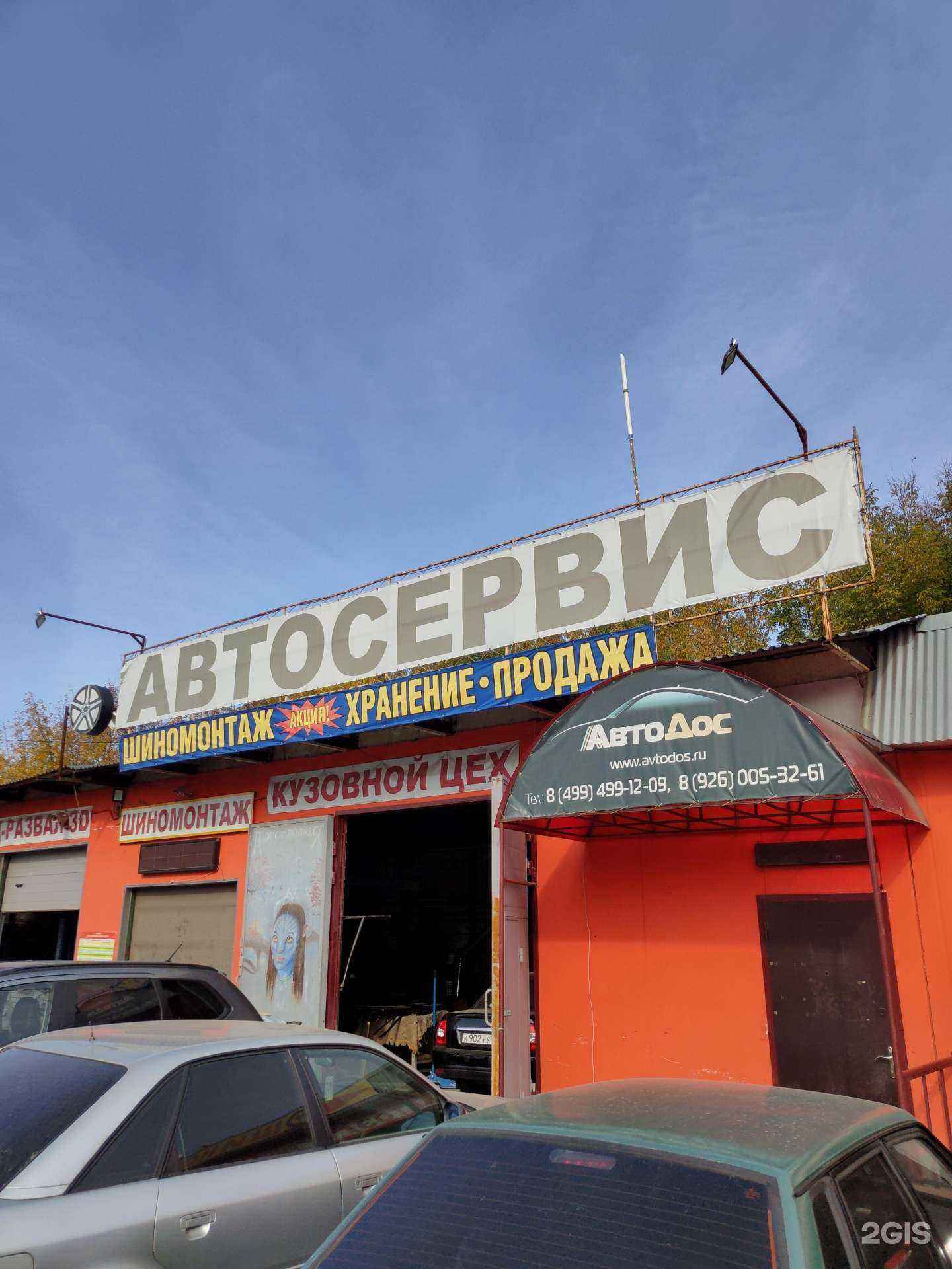 Отзывы на компанию Автодос в Ивантеевке c фото - фотография 2 из 2