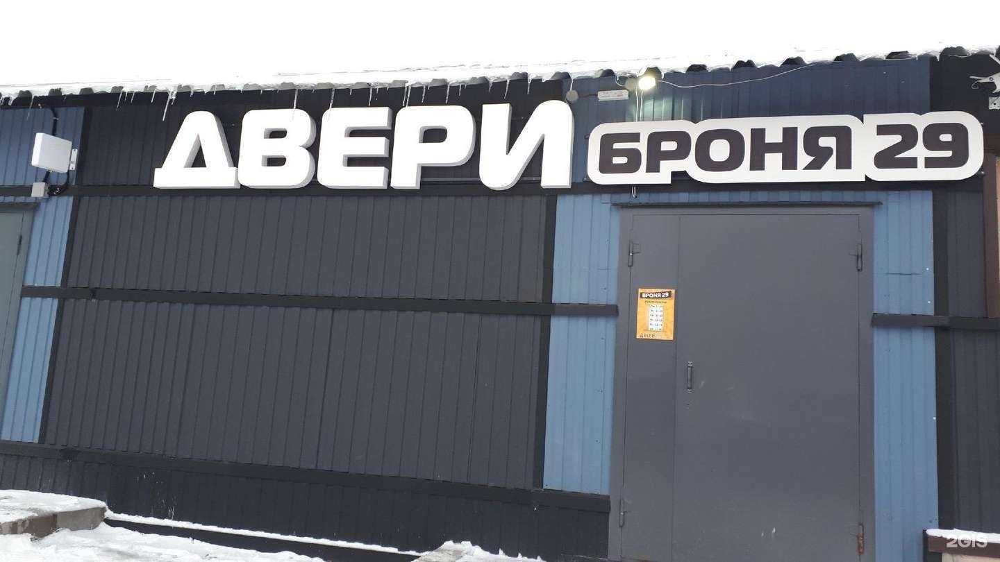 Отзывы на компанию Броня29 в г. Северодвинск c фото