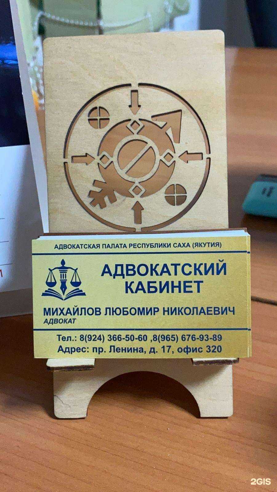 Отзывы на компанию Адвокат Михайлов Л.Н. в г. Якутск c фото