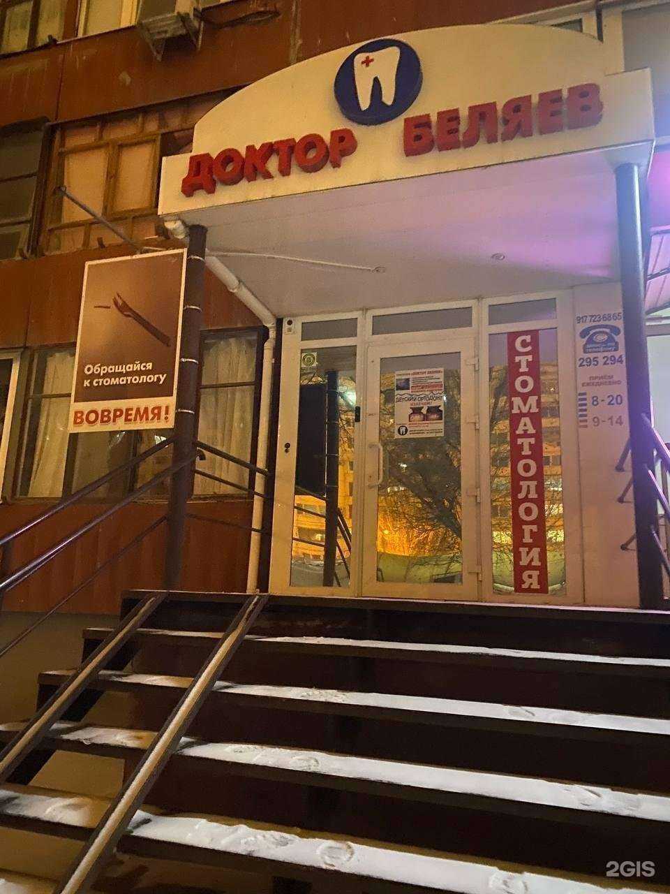 Отзывы на компанию Доктор Беляев в Волжском c фото