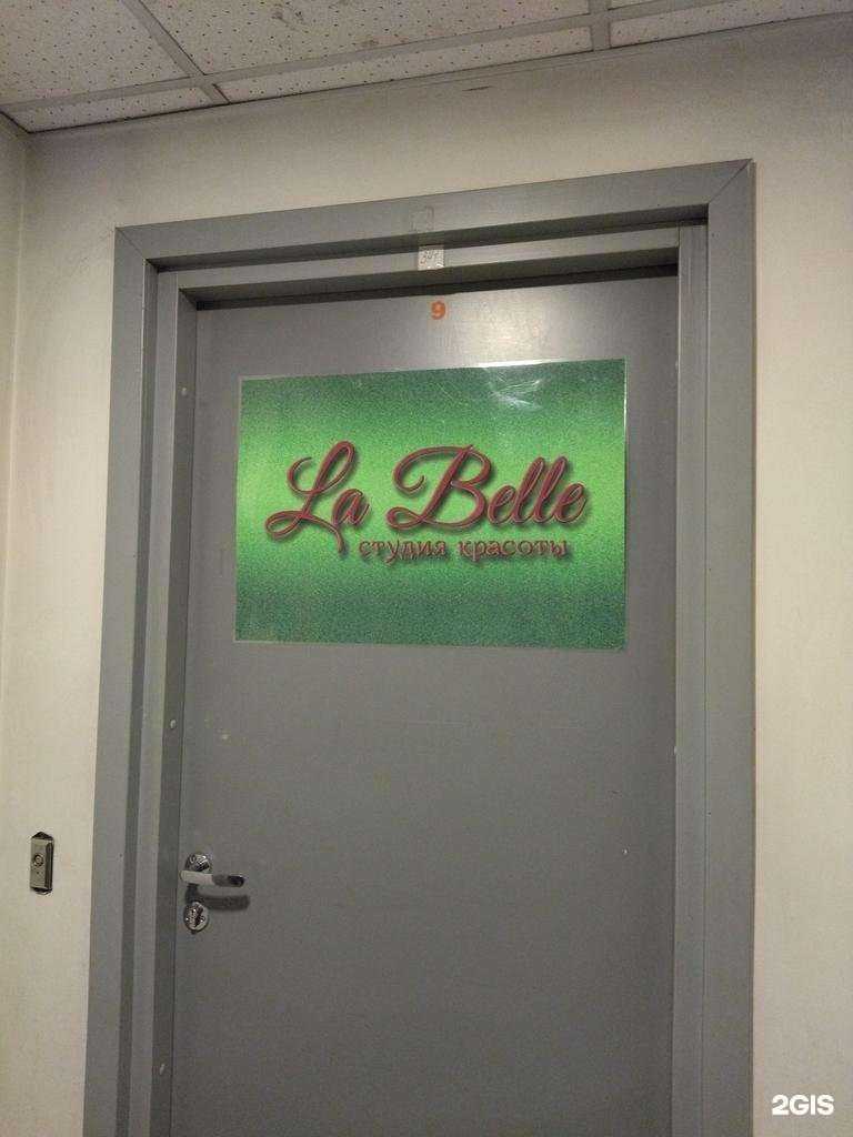 Отзывы на компанию La belle в Новокузнецке c фото