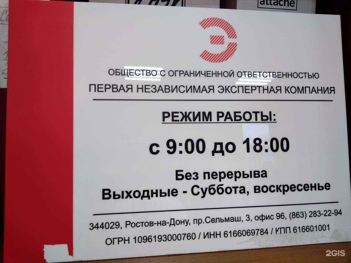 Отзывы на компанию Первая независимая экспертная компания в Ростове-на-Дону c фото