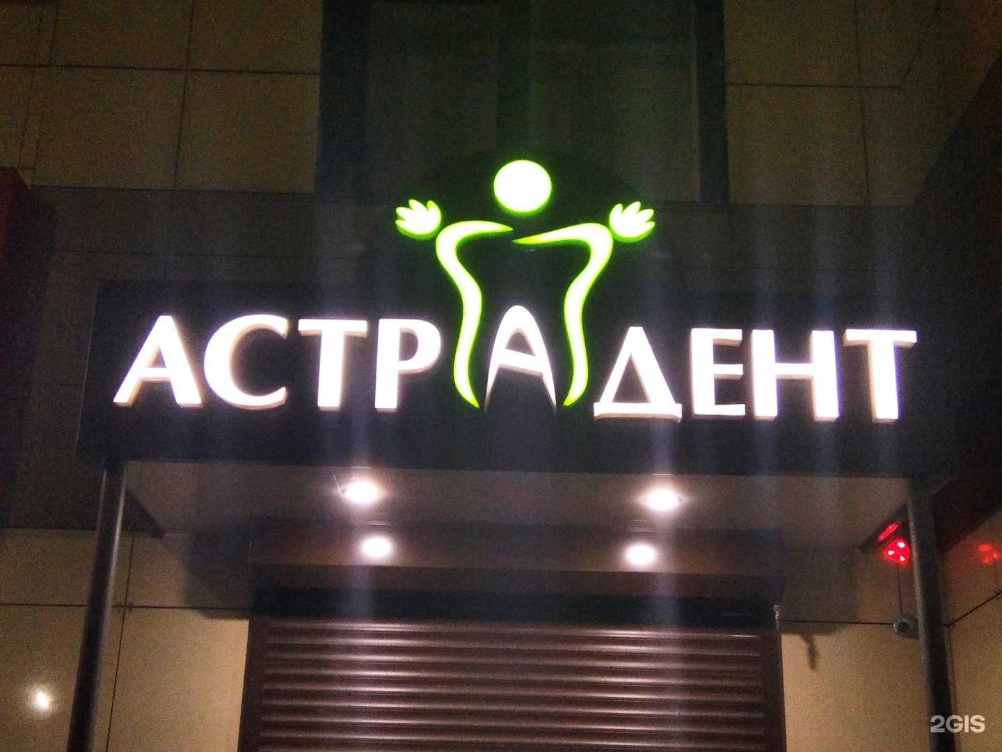 Отзывы на компанию Астрадент в Астрахани c фото