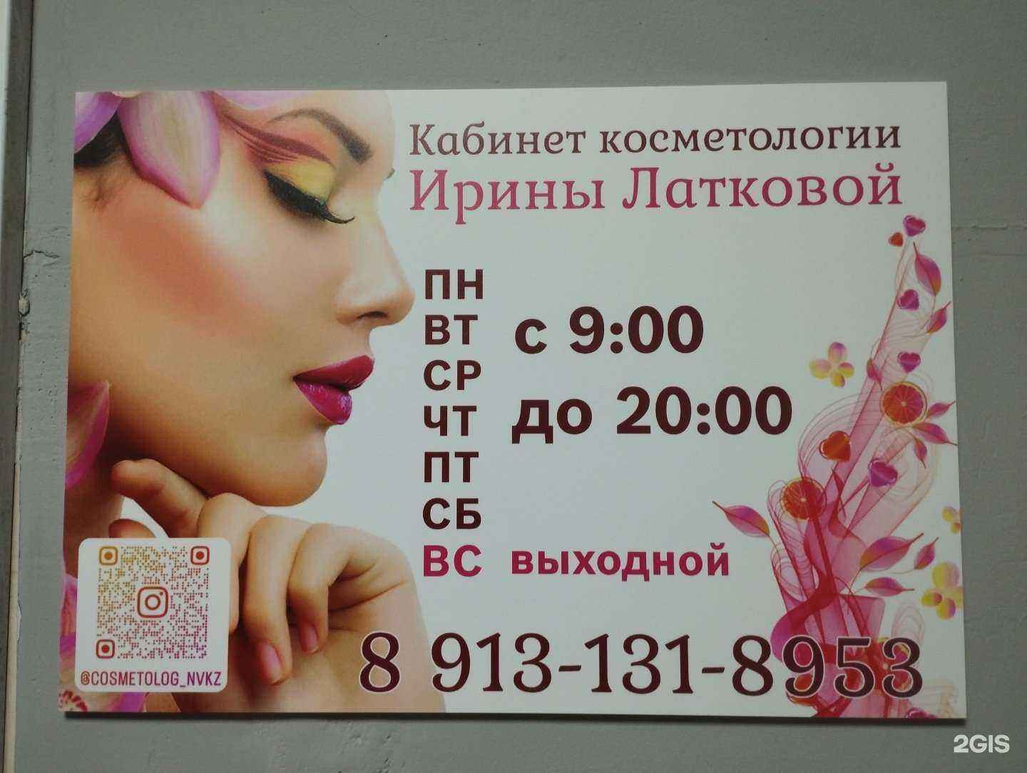 Отзывы на компанию Кабинет косметологии и эстетики в г. Новокузнецк c фото