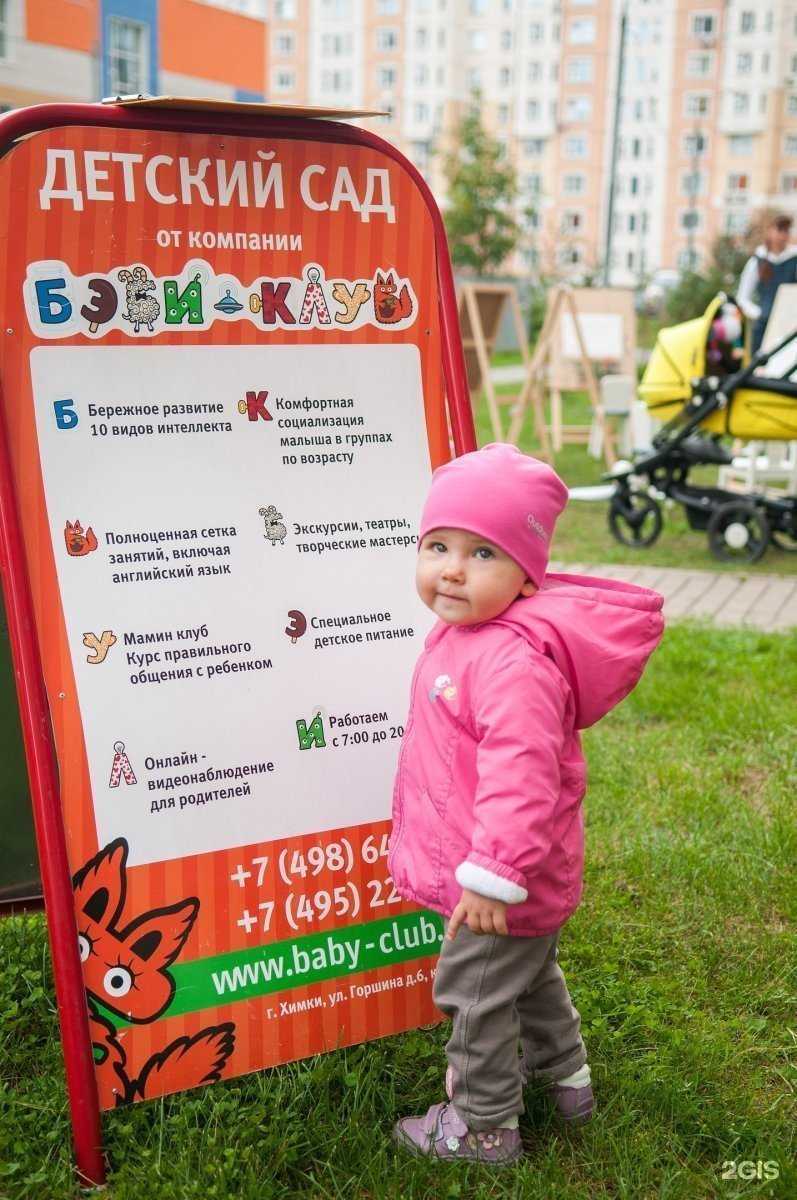 Отзывы на компанию Бэби-Клуб в г. Химки c фото