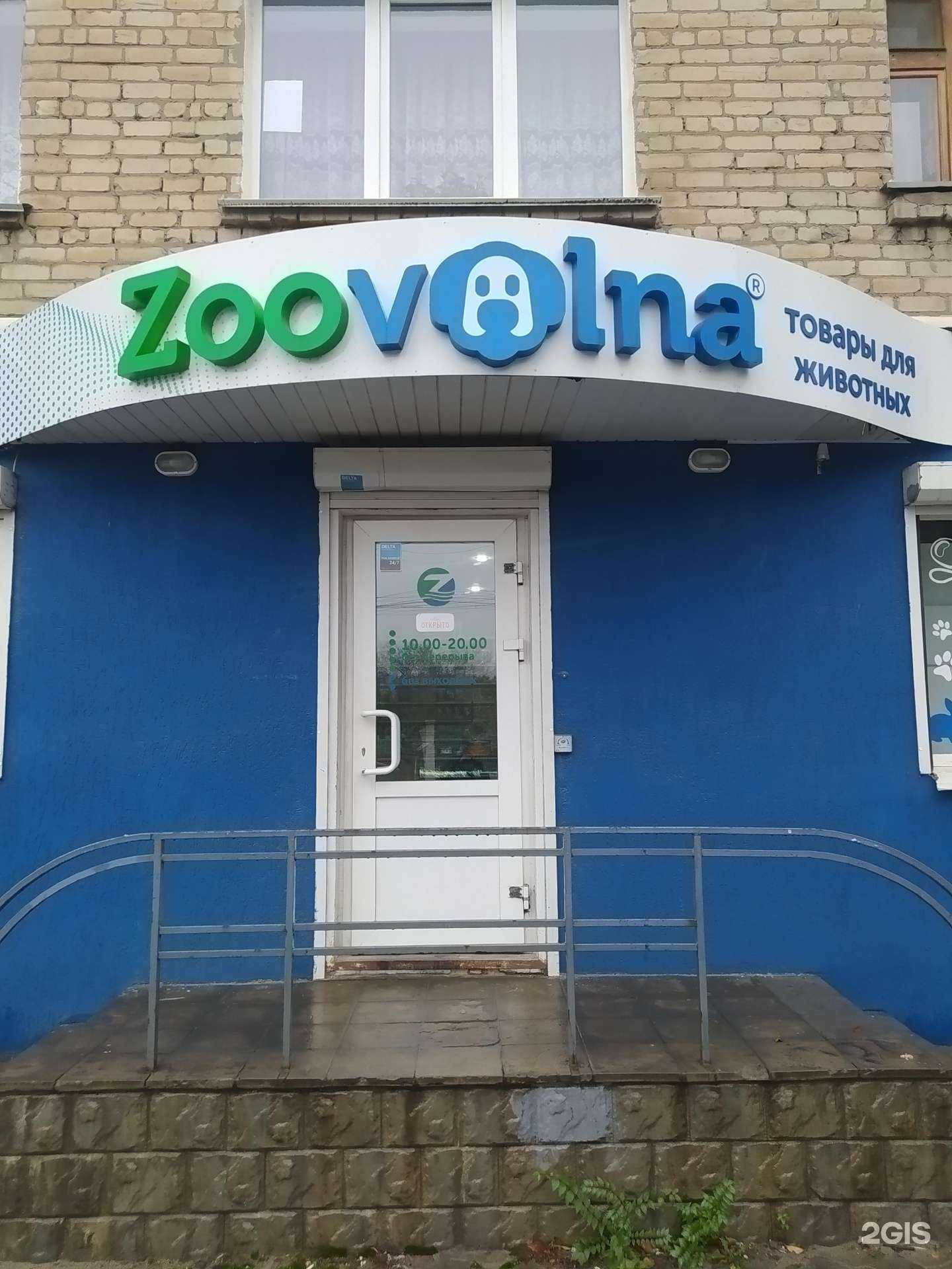 Отзывы на компанию Зооволна.ру в Волгограде c фото