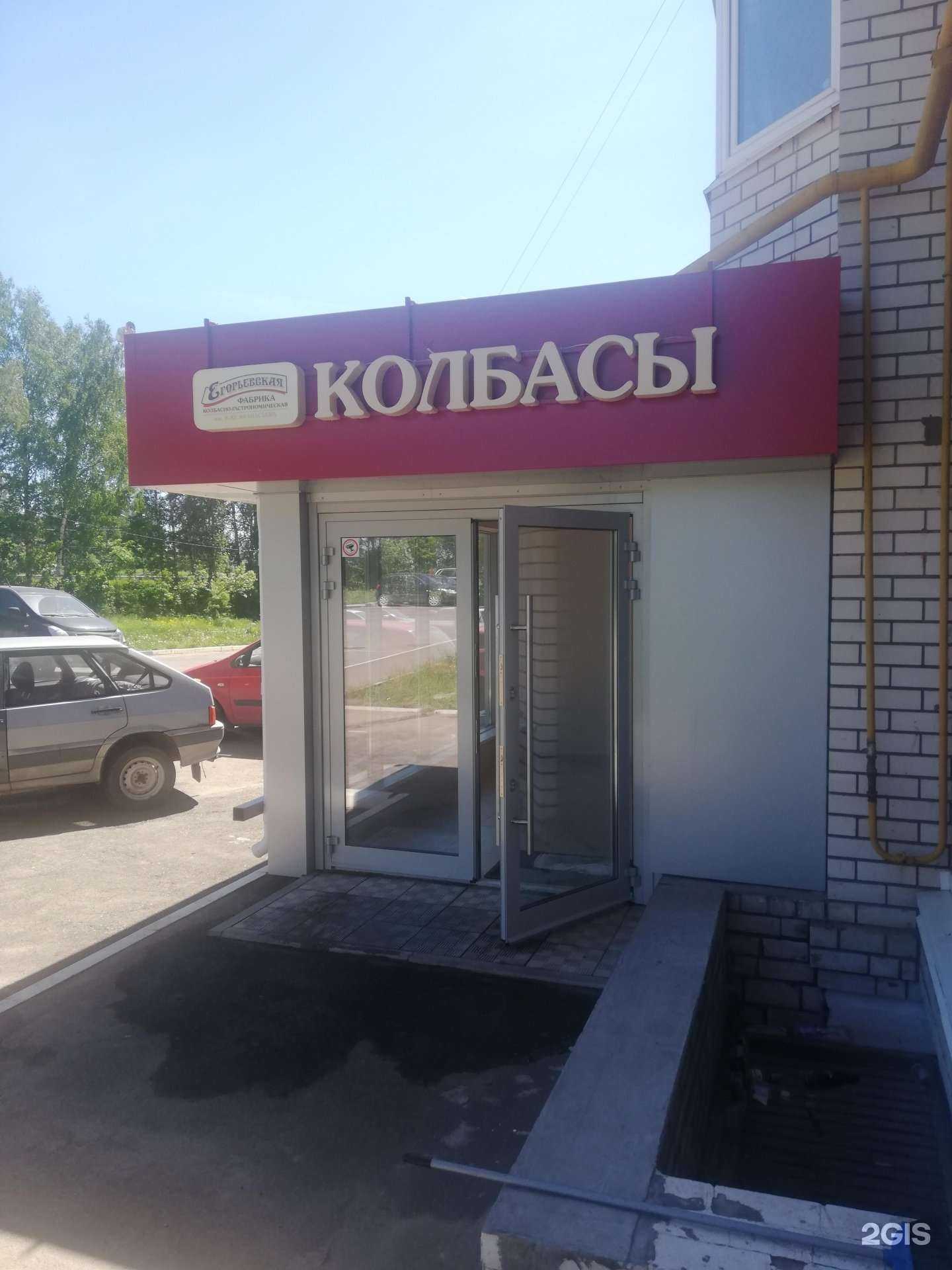 Отзывы на компанию Егорьевская колбасно-гастрономическая фабрика в г. Владимир c фото