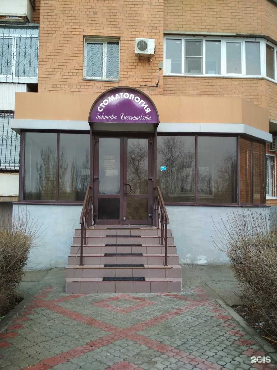 Отзывы на компанию Стоматология доктора Большакова в Волгограде c фото