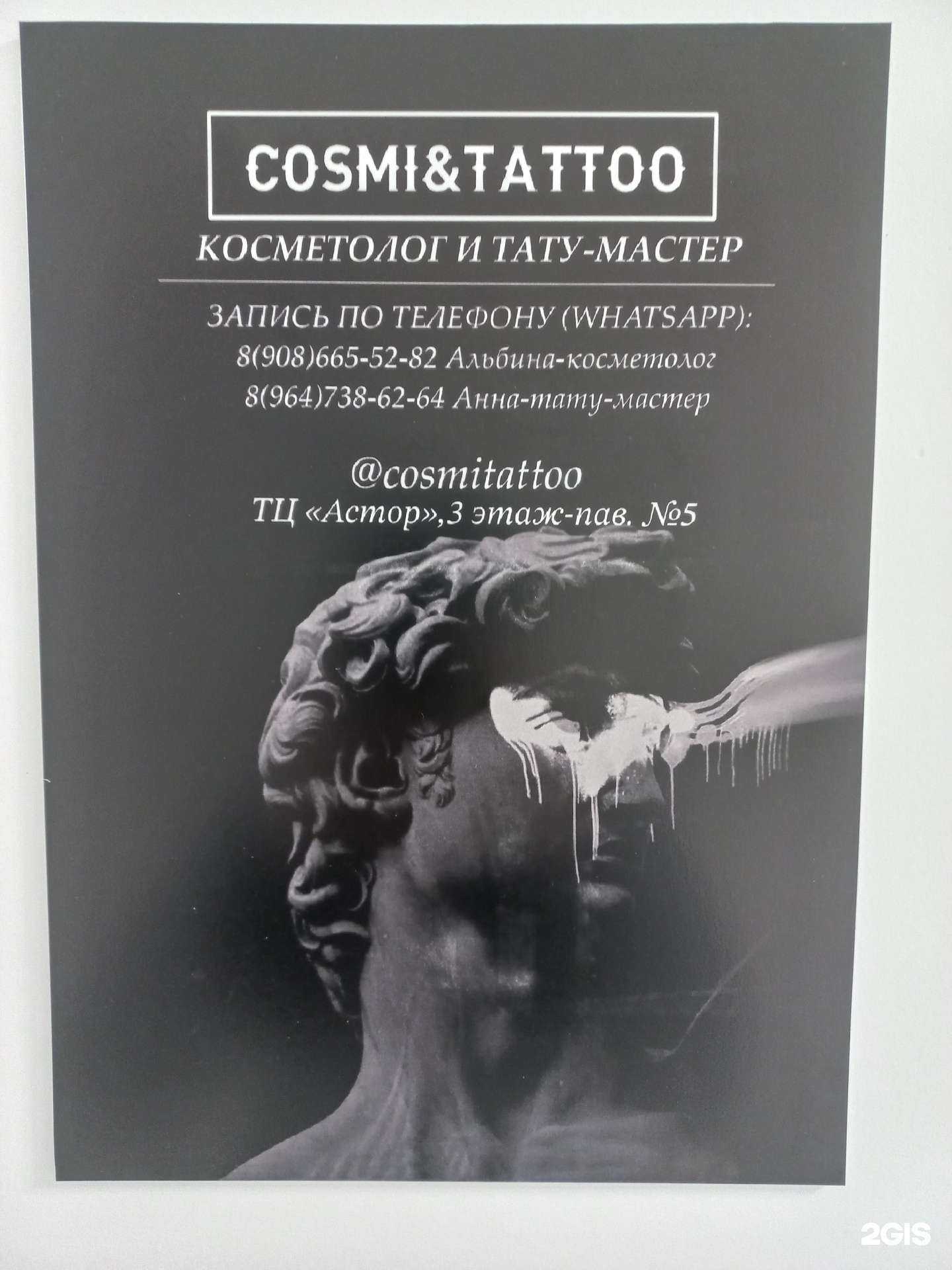 Отзывы на компанию Cosmi & Tattoo в Иркутске c фото