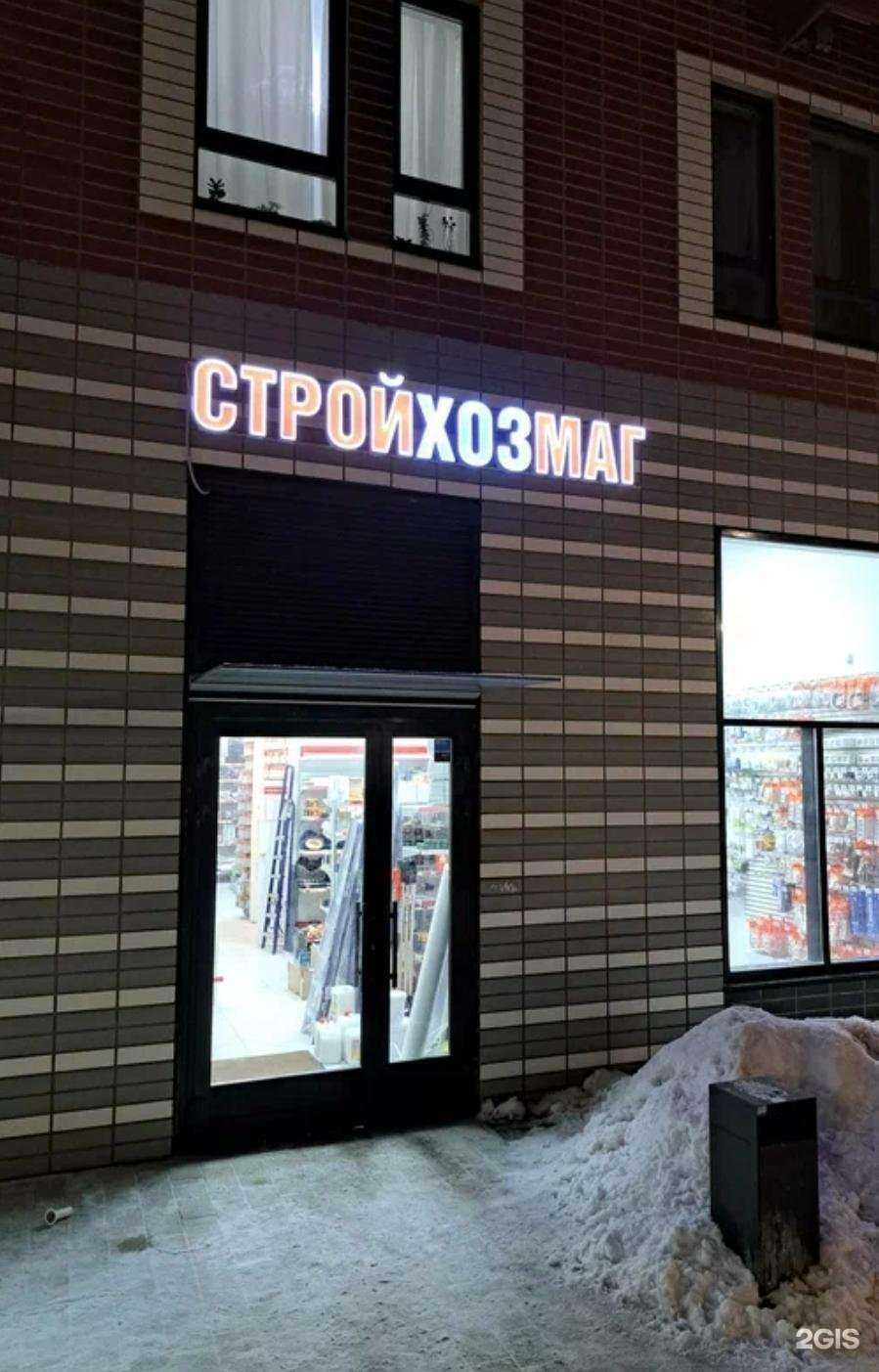 Отзывы на компанию Стройхозмаг в Балашихе c фото