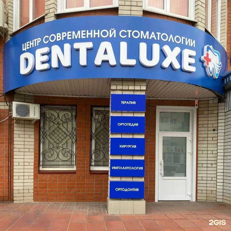 Отзывы на компанию Денталюкс Плюс в Лисках c фото