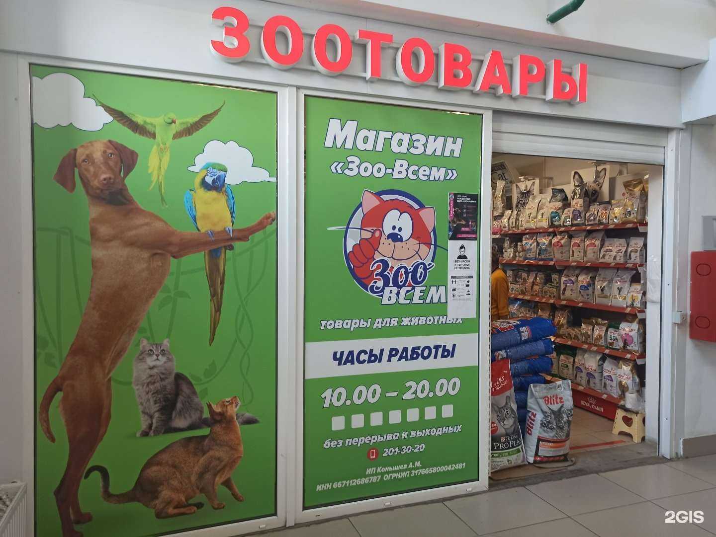 Отзывы на компанию Зоо-всем в Екатеринбурге c фото