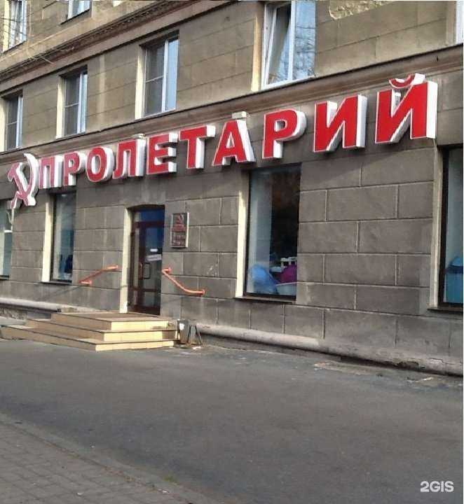 Отзывы на компанию Пролетарий в Магнитогорске c фото