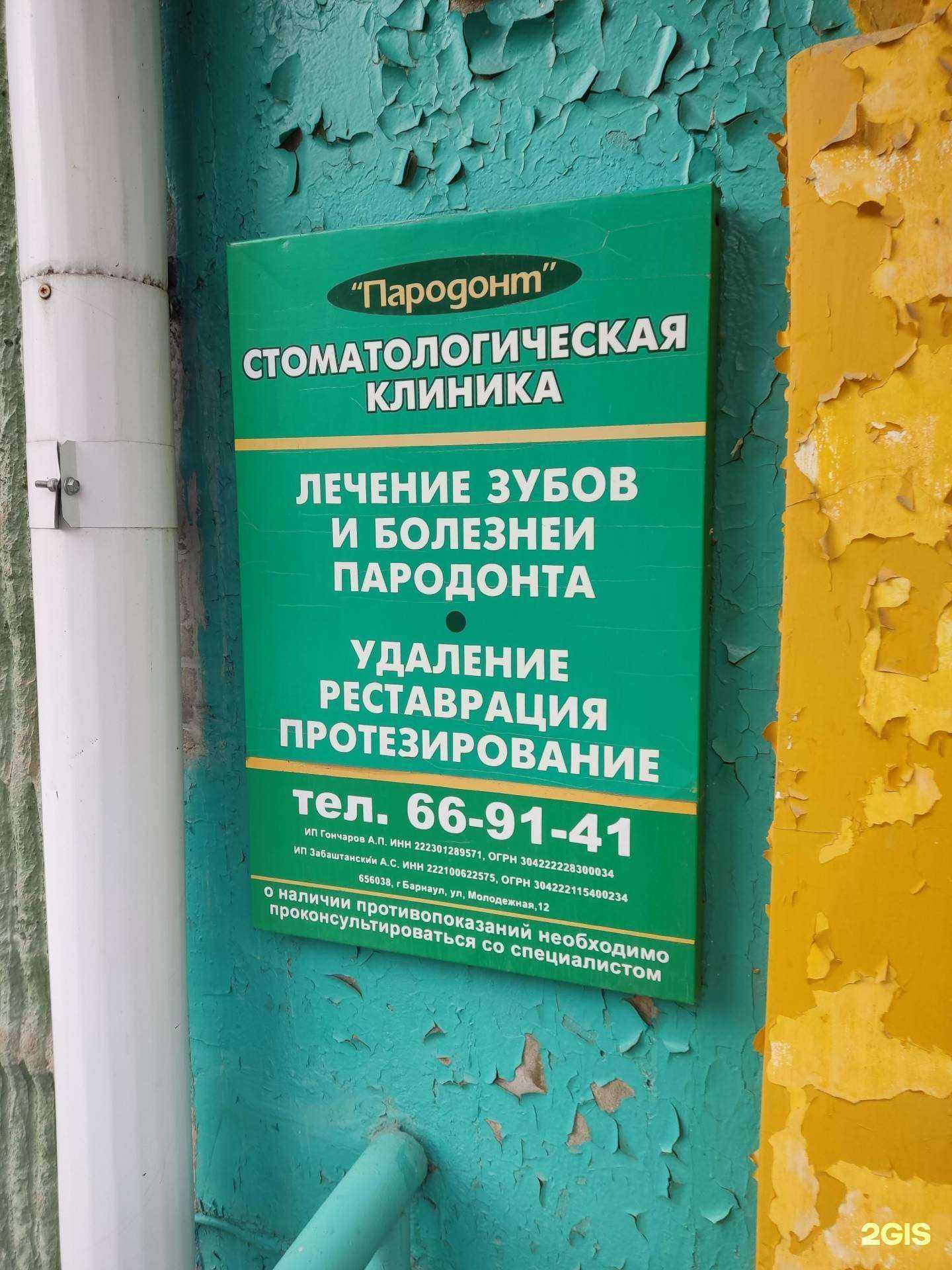 Отзывы на компанию Пародонт в Барнауле c фото