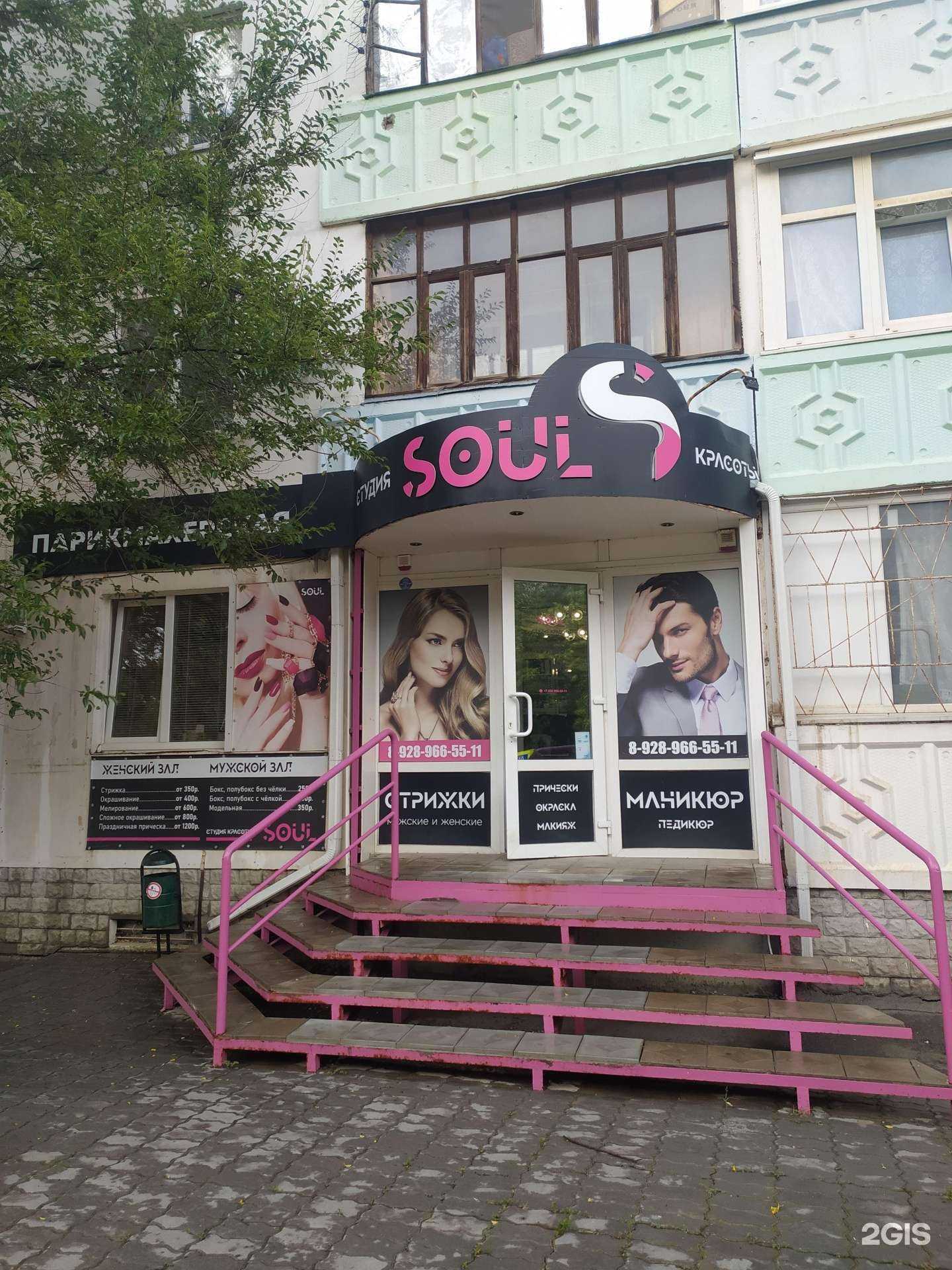 Отзывы на компанию Soul в Волгодонске c фото