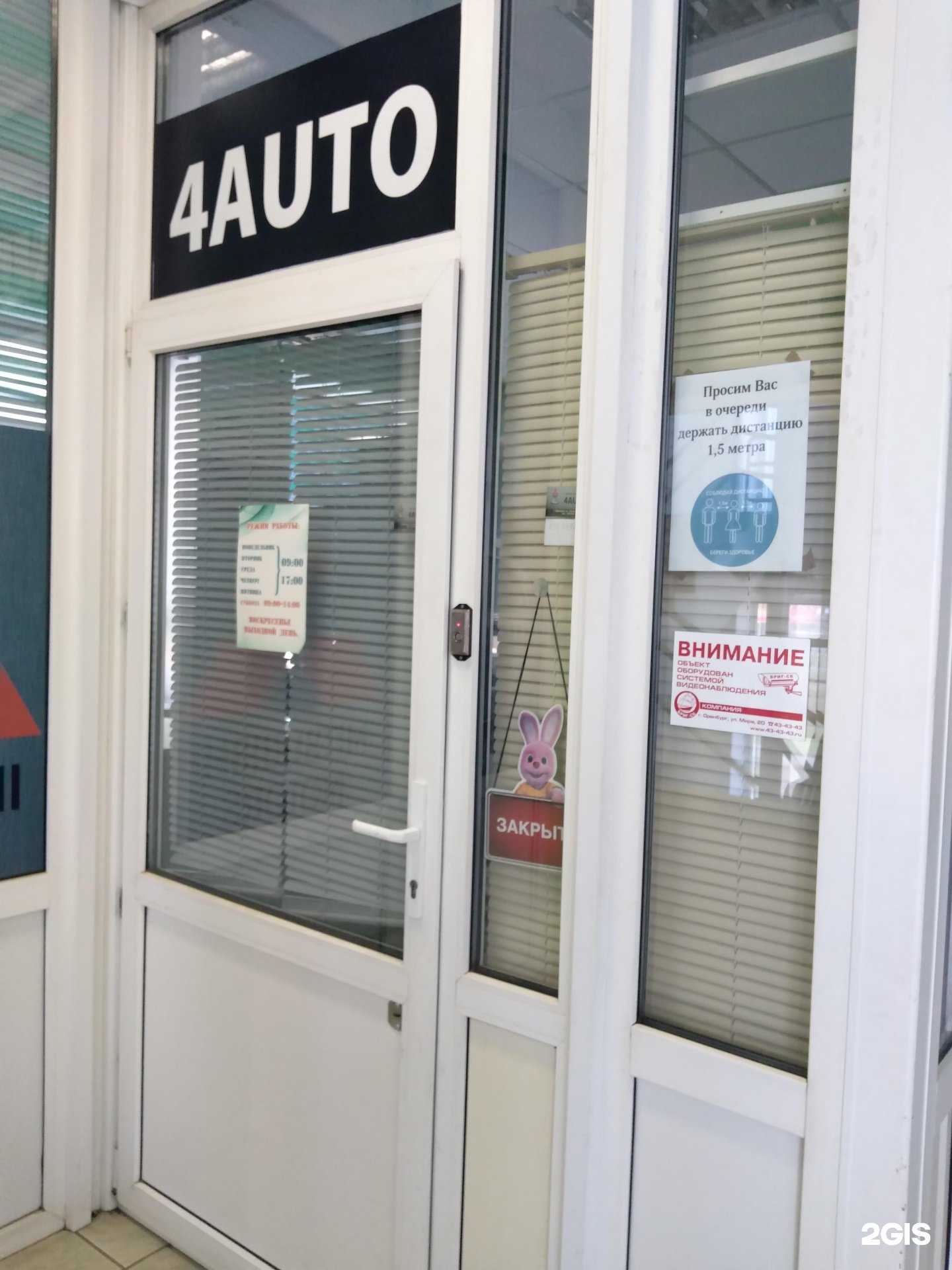 Отзывы на компанию 4 auto в г. Оренбург c фото