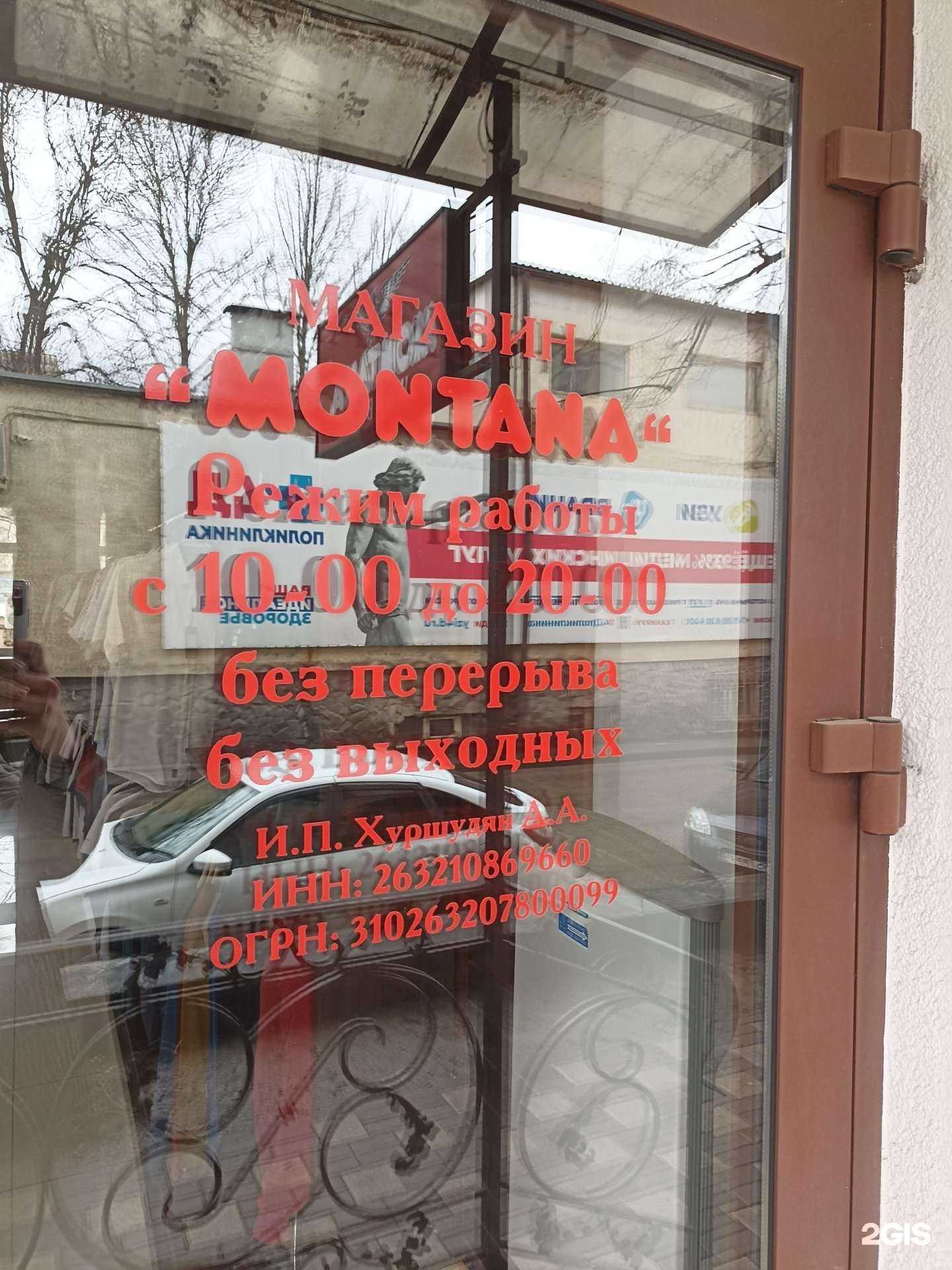 Отзывы на компанию Montana в Пятигорске c фото