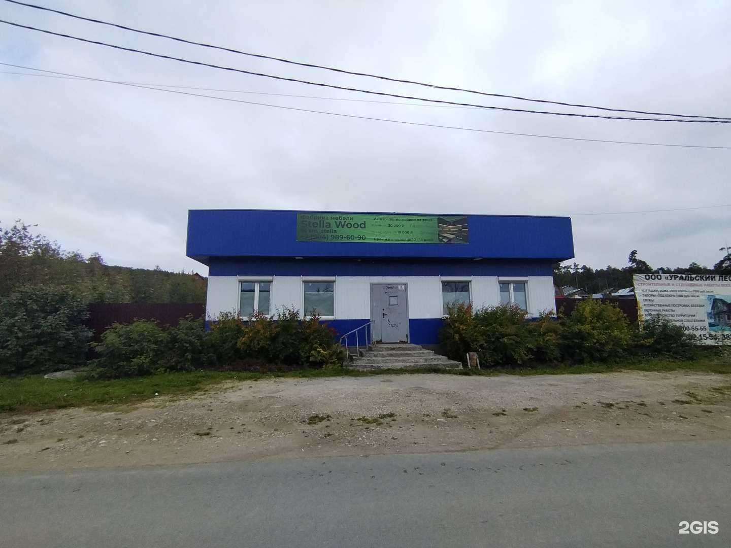 Отзывы на компанию Stella Wood в Дегтярске c фото