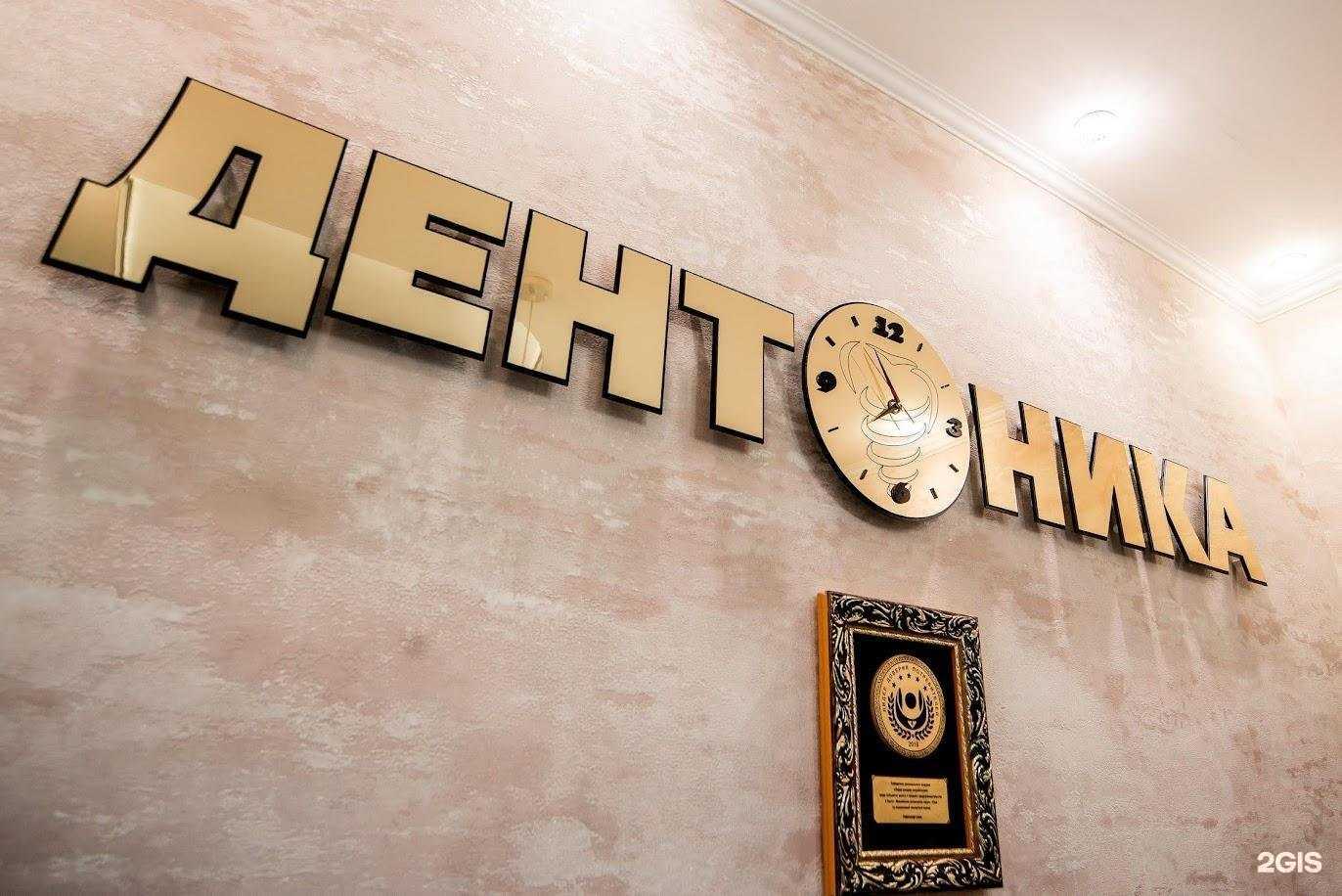 Отзывы на компанию Дентоника в Нижневартовске c фото