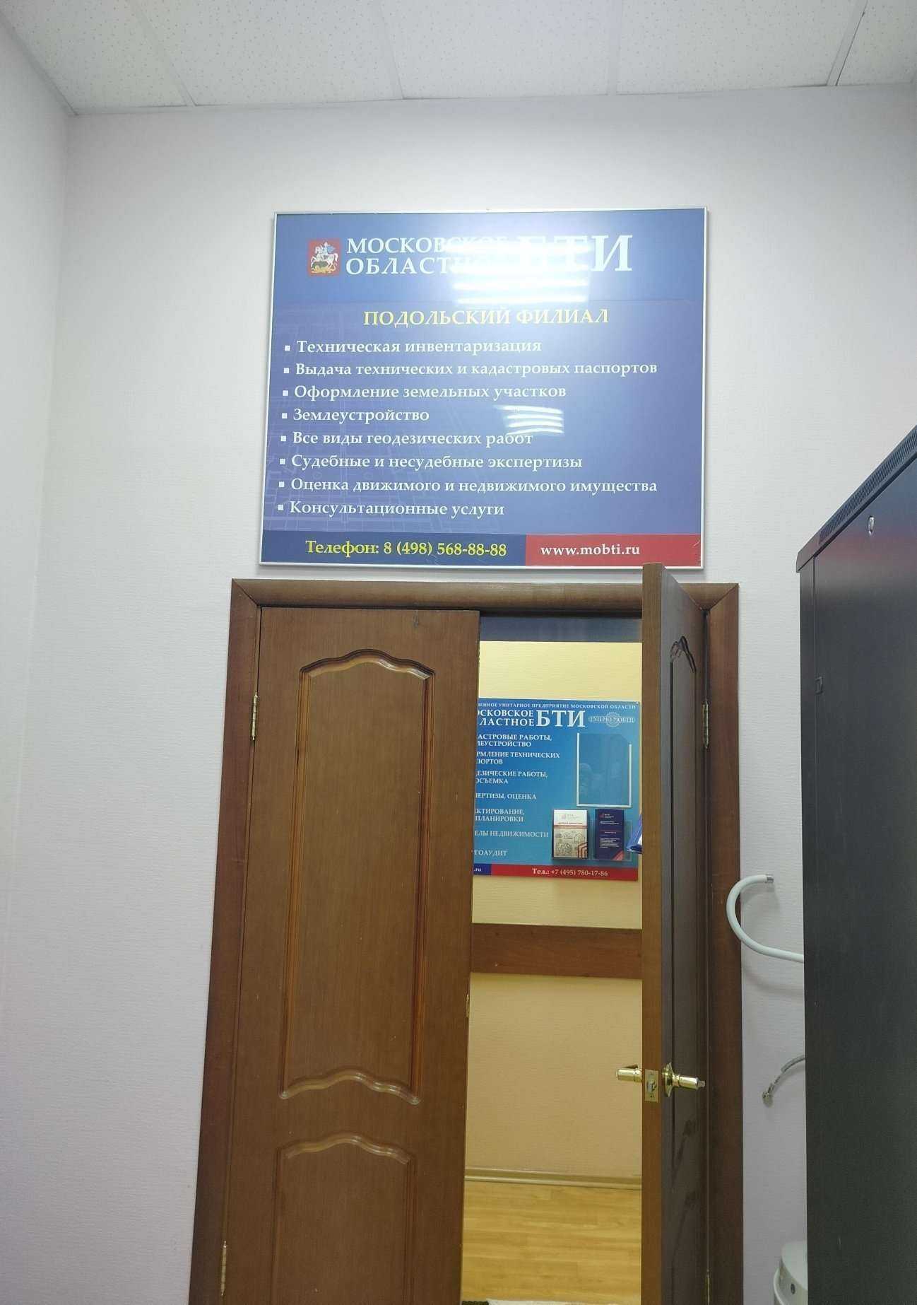 Отзывы на компанию БТИ Московской области в г. Подольск c фото