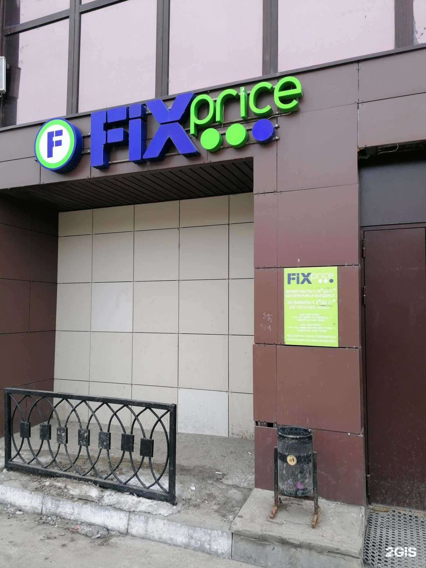 Отзывы на компанию Fix price в Казани c фото