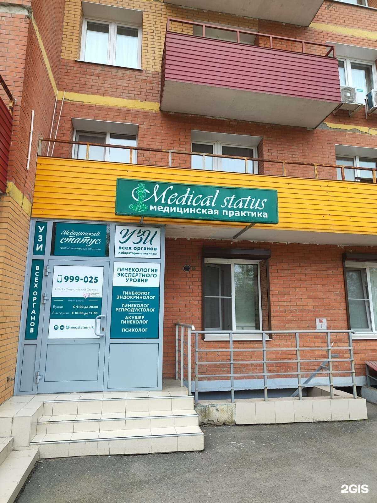 Отзывы на компанию Медицинский статус в Иркутске c фото