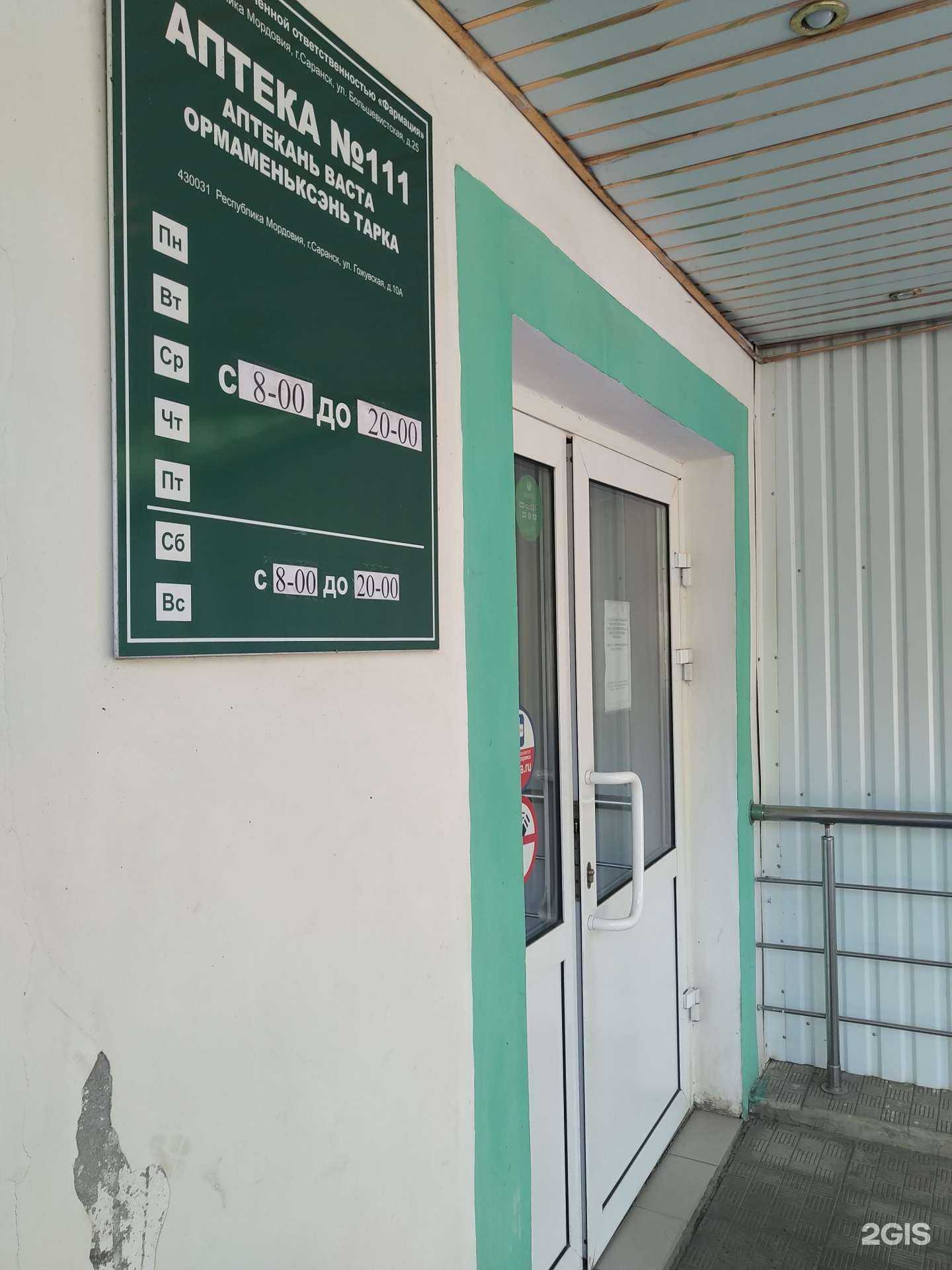 Отзывы на компанию Фармация в г. Саранск c фото