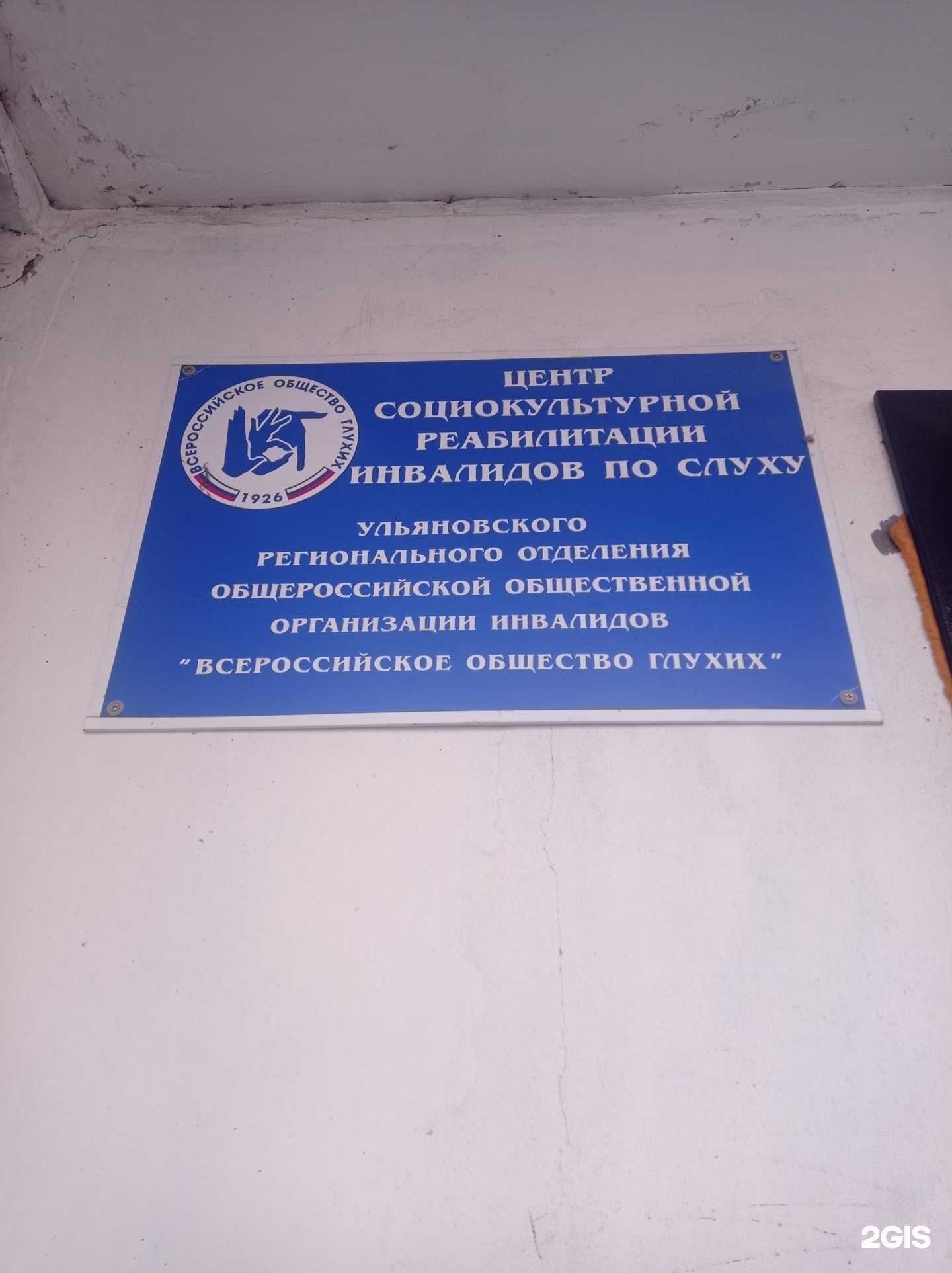Отзывы на компанию Центр социокультурной реабилитации инвалидов по слуху в г. Ульяновск c фото