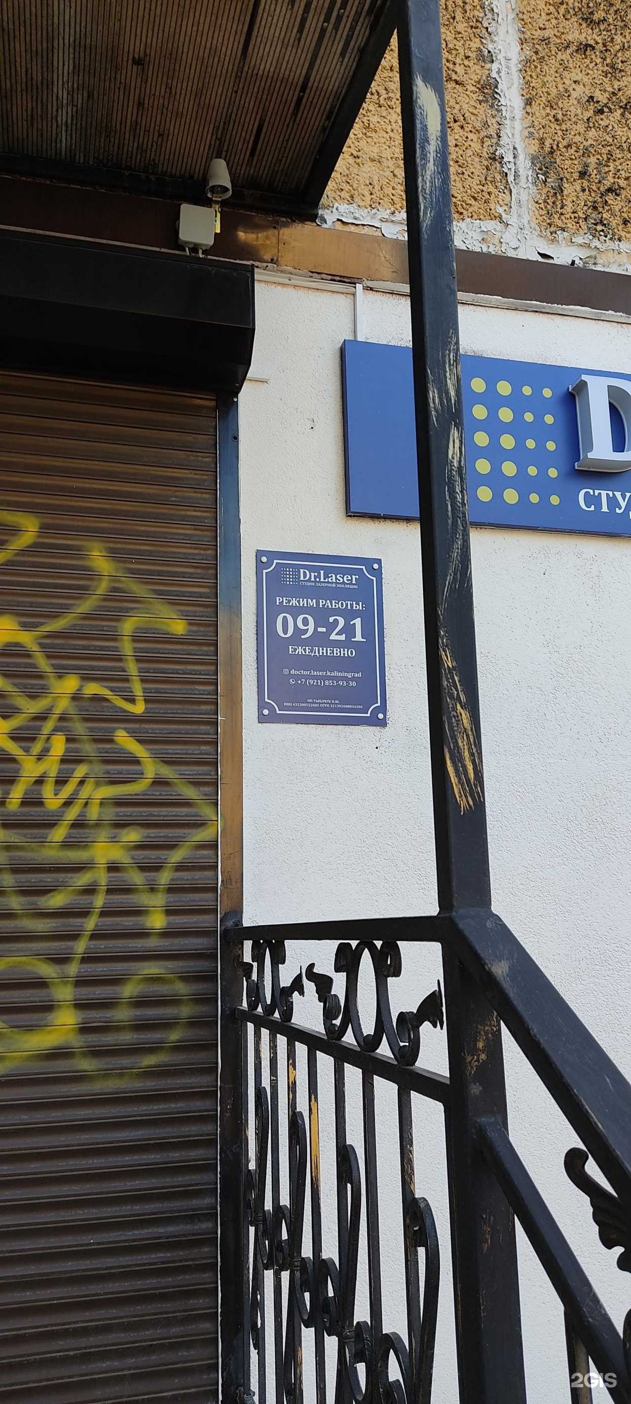 Отзывы на компанию Dr.laser в Калининграде c фото