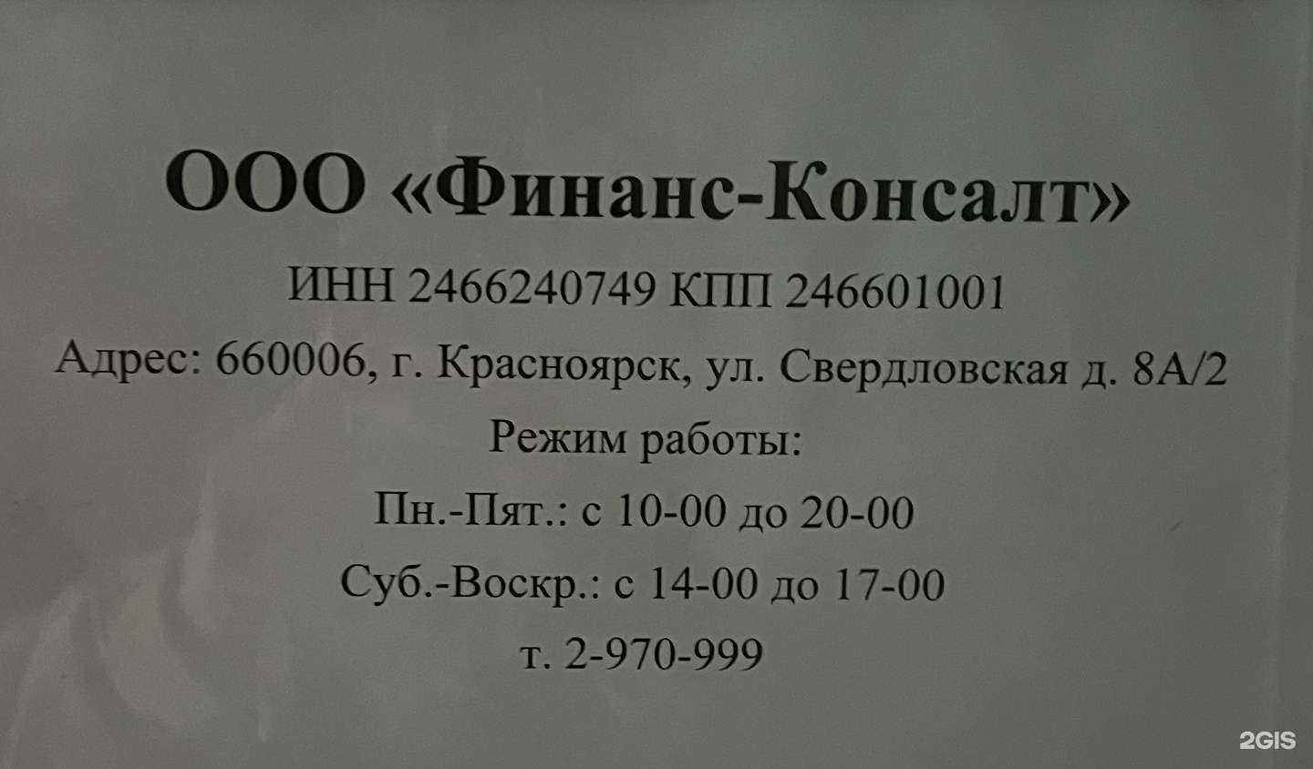 Отзывы на компанию Финанс консалт в Красноярске c фото