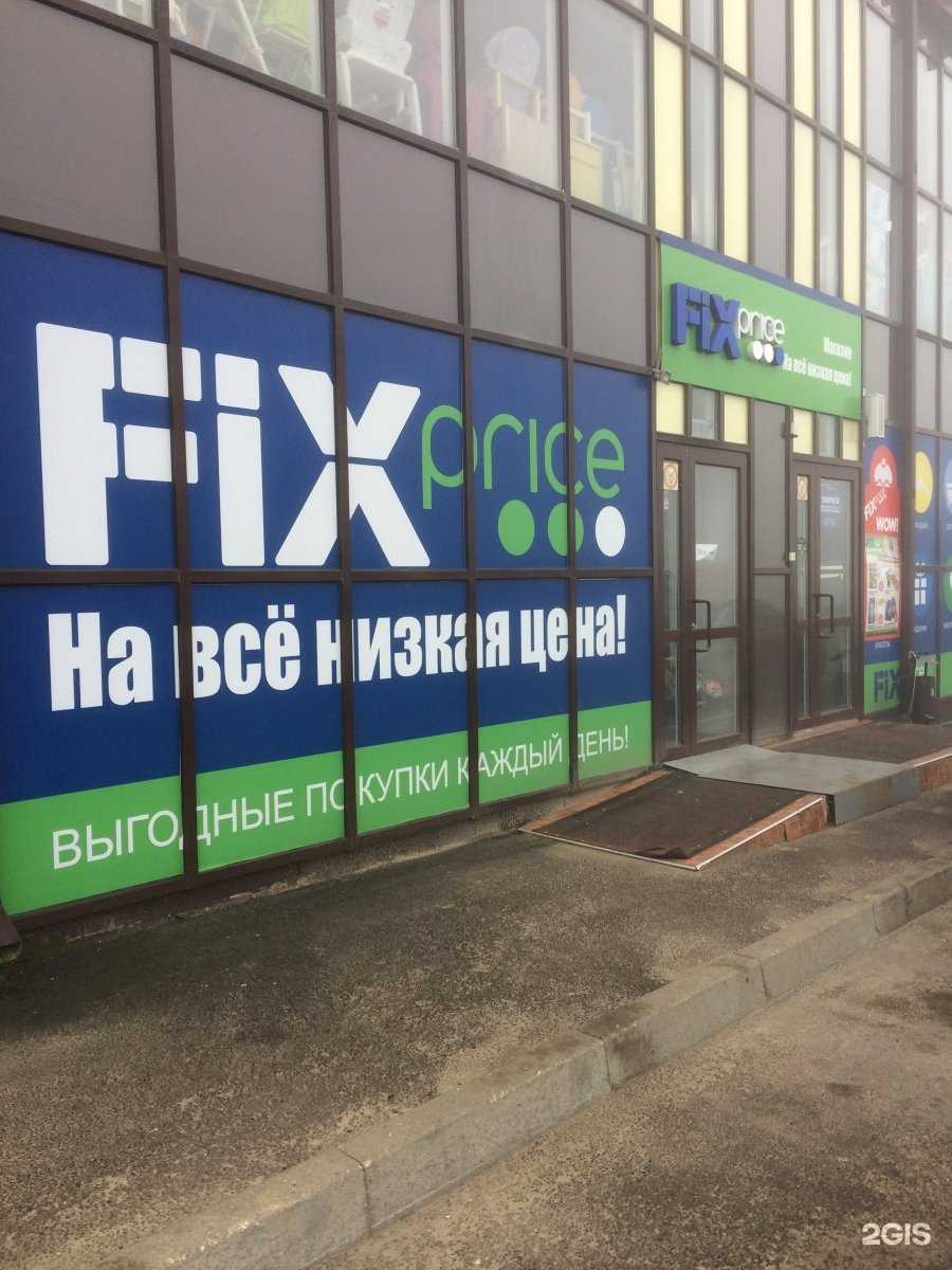 Отзывы на компанию Fix Price в г. Ставрополь c фото