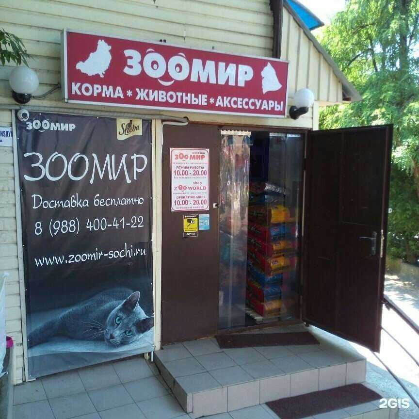 Отзывы на компанию Зоомир в Сочи c фото