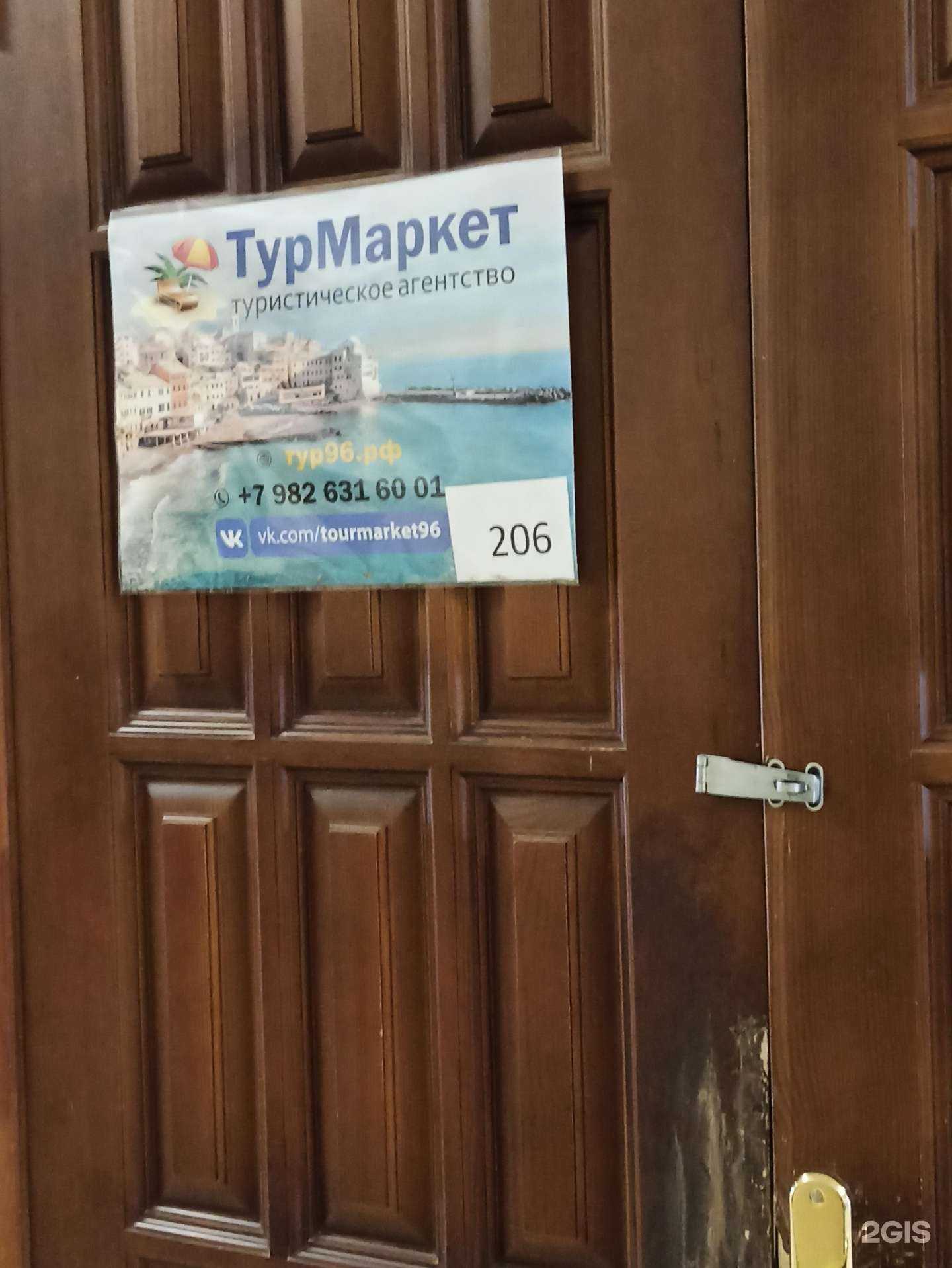 Отзывы на компанию ТурМаркет в г. Екатеринбург c фото