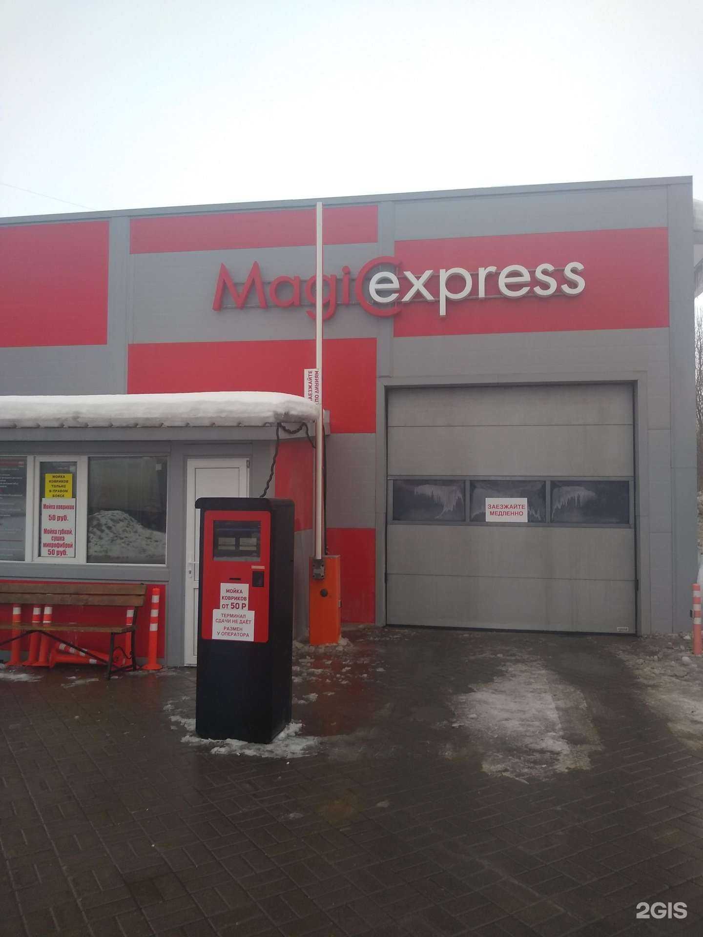 Отзывы на компанию Magicexpress в Новомосковске c фото