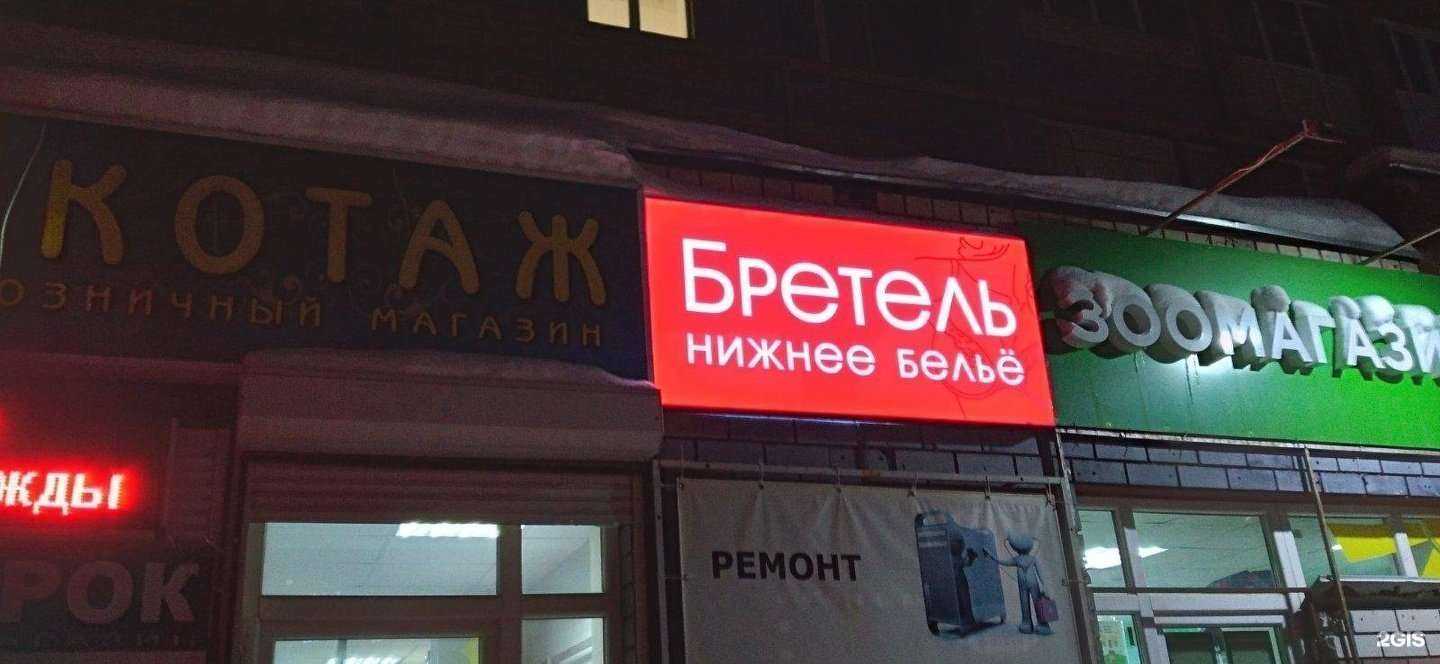 Отзывы на компанию Бретель в Нижнем Новгороде c фото