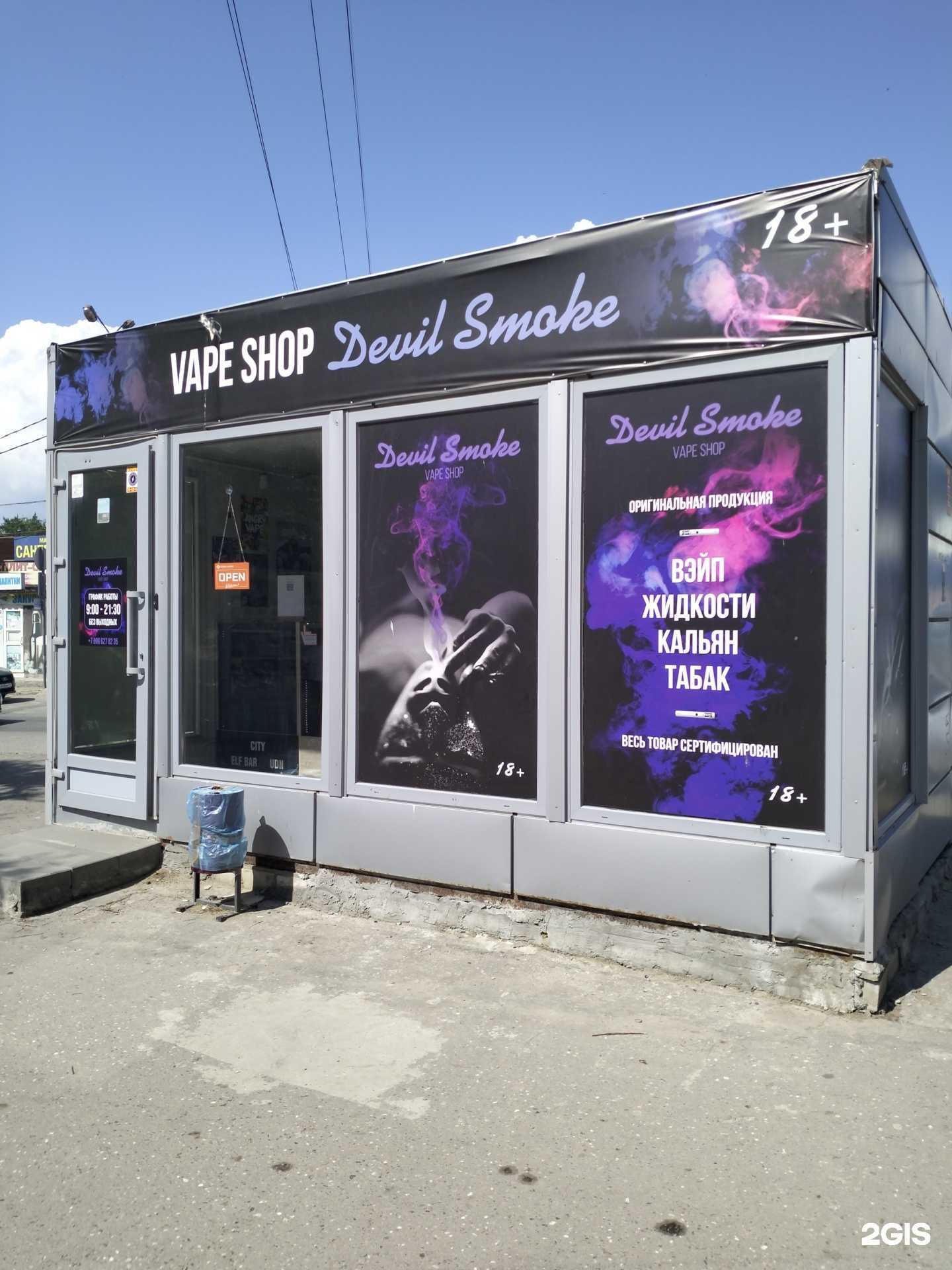 Отзывы на компанию Devil Smoke в Волгограде c фото